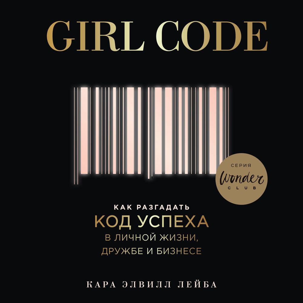 Girl Code.Как разгадать код успеха в личной жизни, дружбе и бизнесе