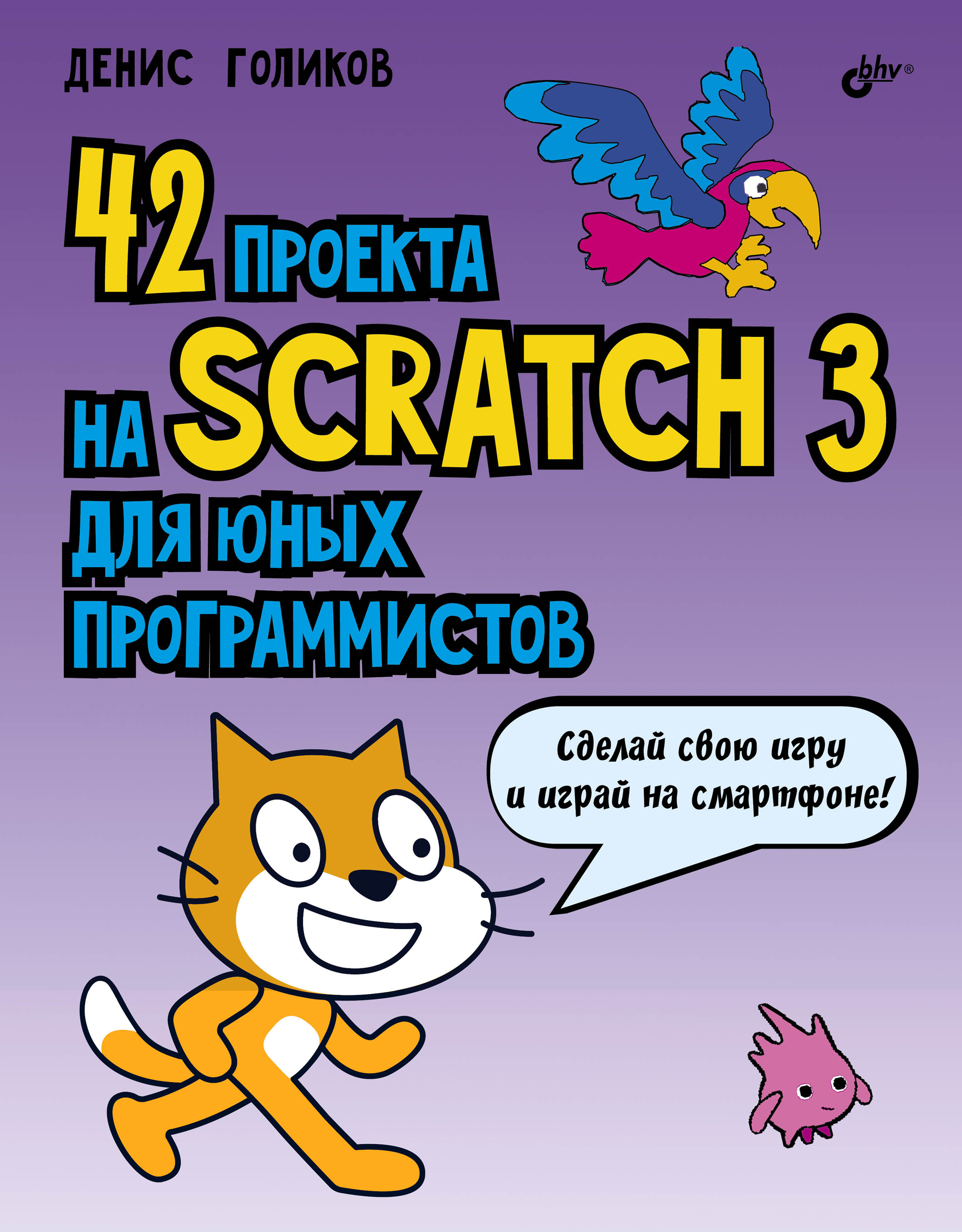 Книга  42 проекта на Scratch 3 для юных программистов созданная Денис Владимирович Голиков может относится к жанру детская познавательная и развивающая литература, программирование. Стоимость электронной книги 42 проекта на Scratch 3 для юных программистов с идентификатором 39285681 составляет 472.00 руб.