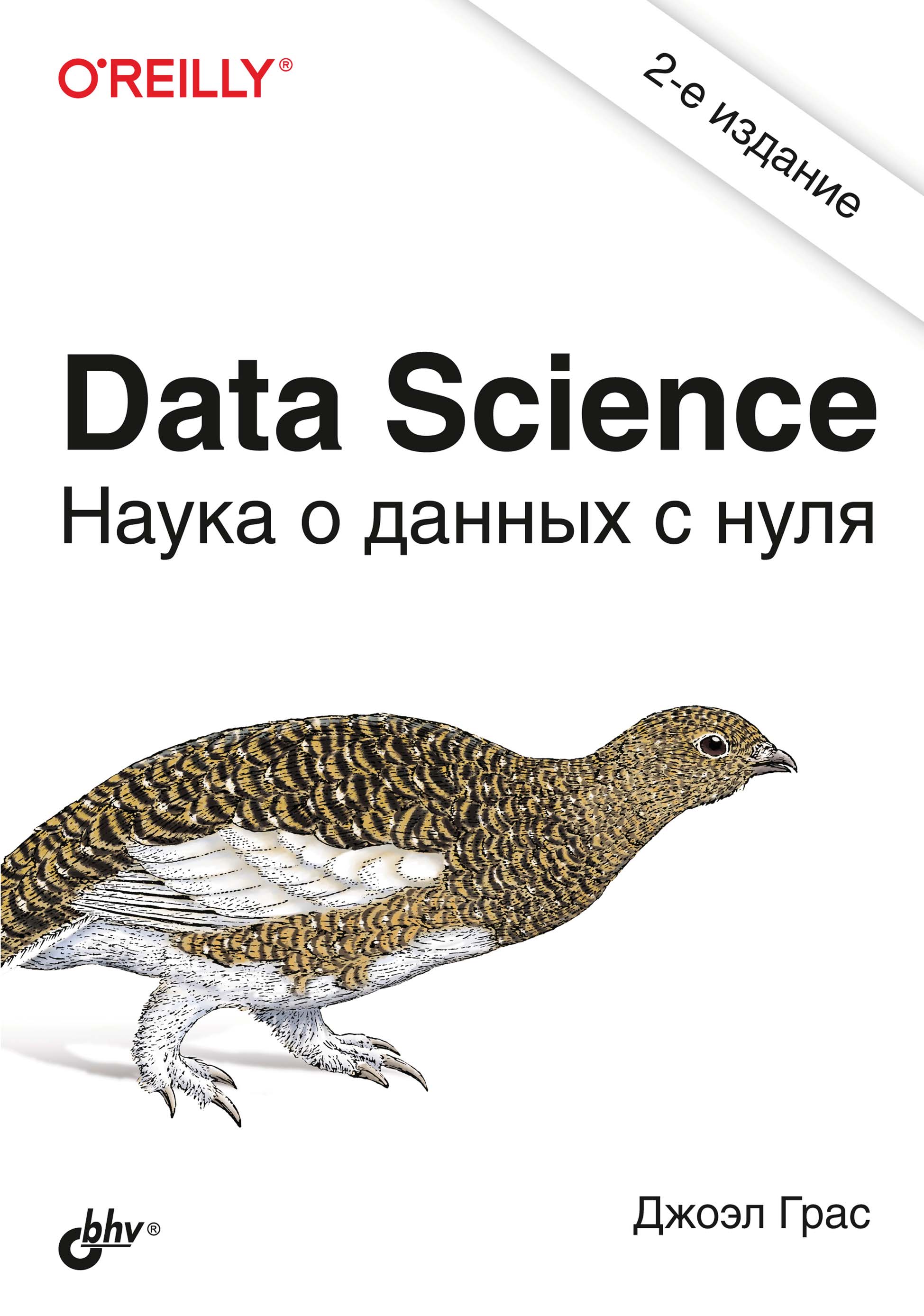 Data Science.Наука о данных с нуля