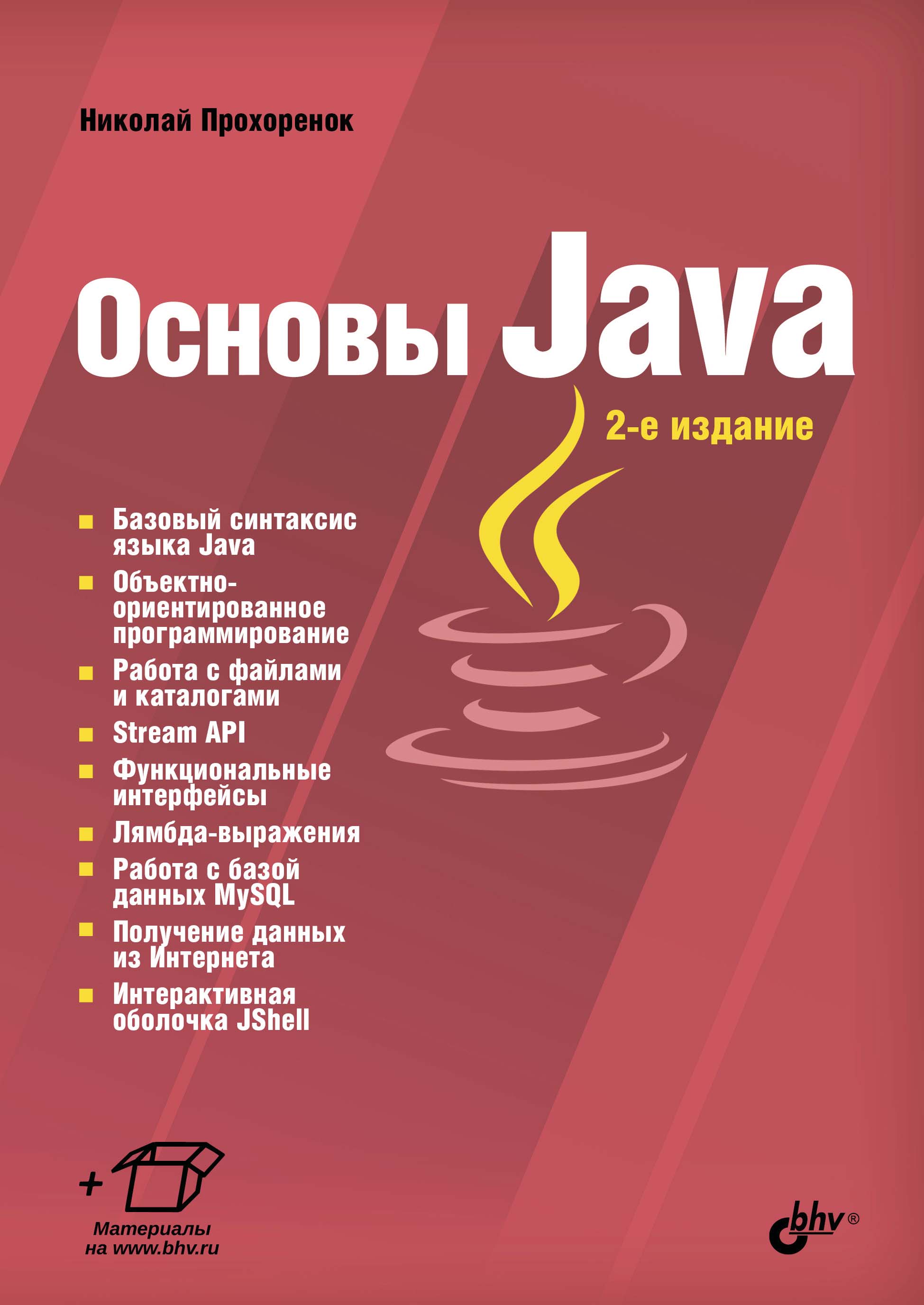 Книга  Основы Java созданная Николай Прохоренок может относится к жанру программирование, руководства. Стоимость электронной книги Основы Java с идентификатором 39288481 составляет 449.00 руб.