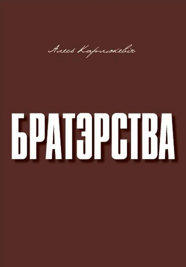 Книга Братэрства из серии , созданная Алесь Карлюкевiч, может относится к жанру Языкознание. Стоимость книги Братэрства  с идентификатором 39405480 составляет 99.90 руб.