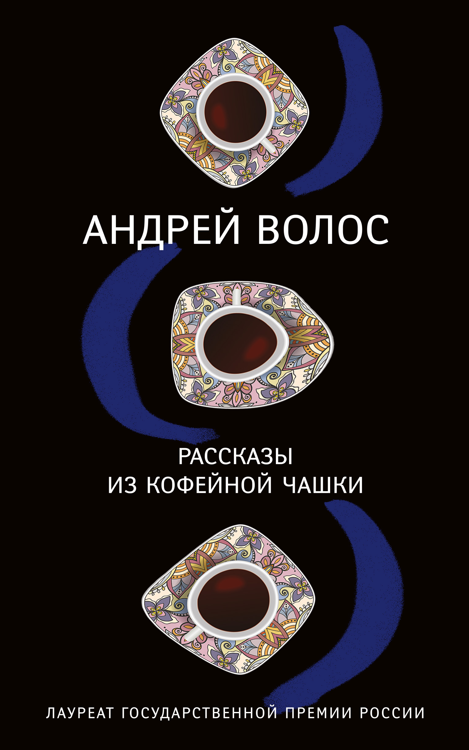 Рассказы из кофейной чашки (сборник)
