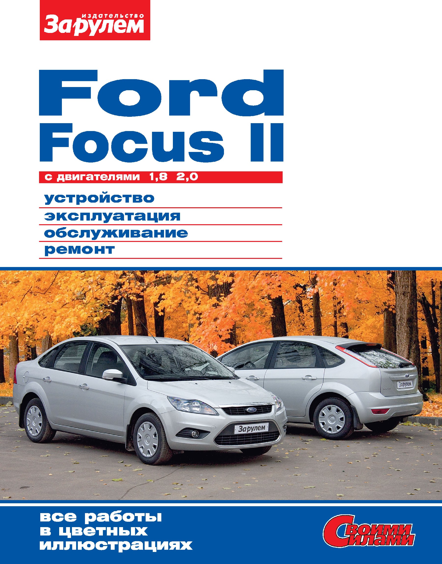 Ford Focus II cдвигателями 1,8; 2,0. Устройство, эксплуатация, обслуживание, ремонт. Иллюстрированное руководство.