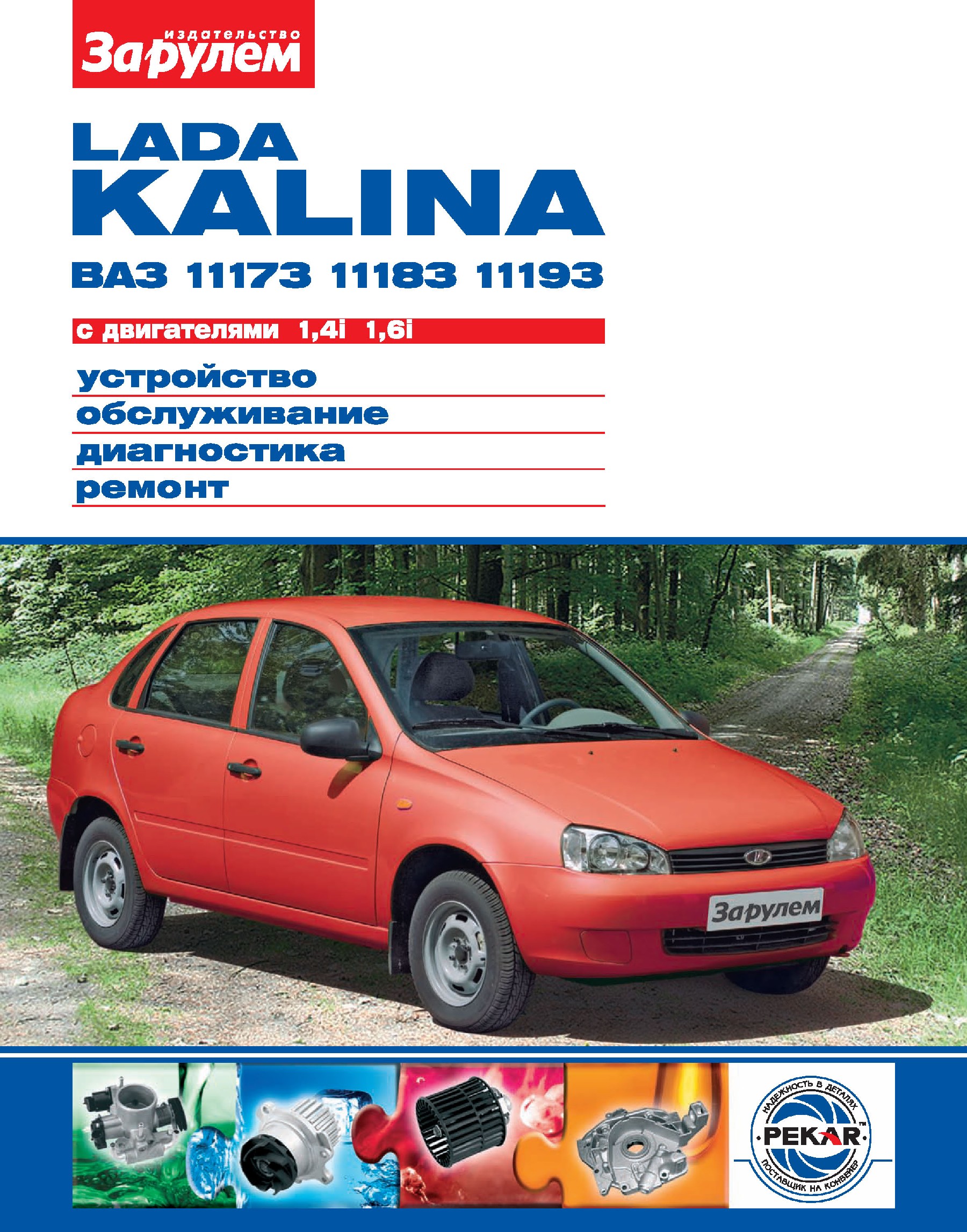 Lada KalinaВАЗ-11173, -11183, -11193 с двигателями 1,4i; 1,6i. Устройство, обслуживание, диагностика, ремонт. Иллюстрированное руководство