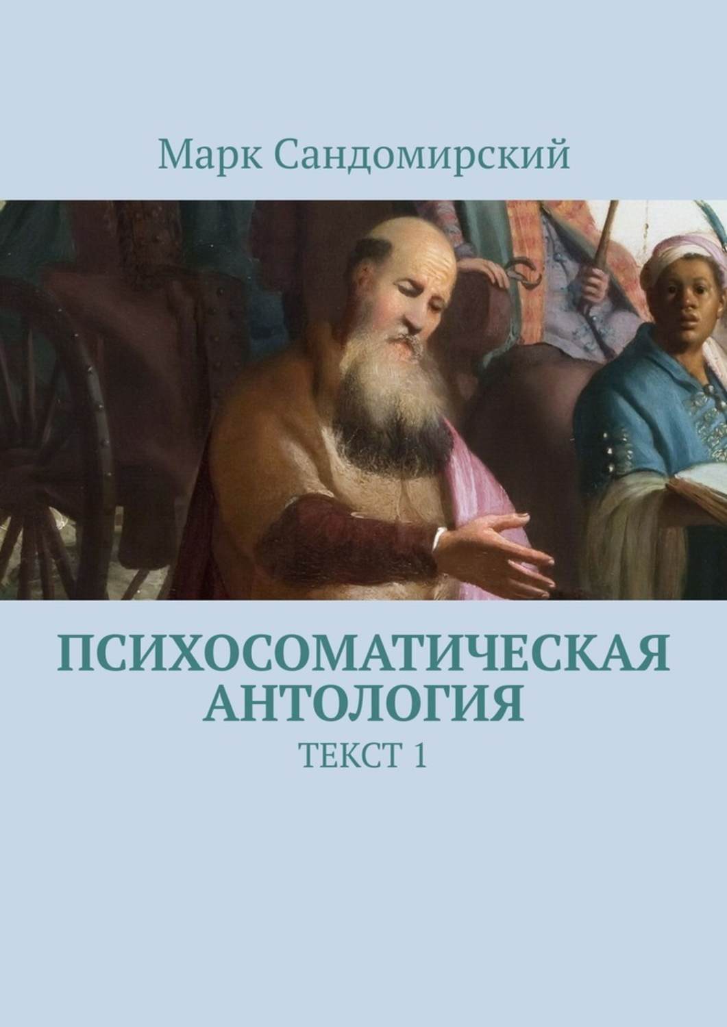 Книга Психосоматическая антология. Текст 1 из серии , созданная Марк Сандомирский, может относится к жанру Общая психология. Стоимость электронной книги Психосоматическая антология. Текст 1 с идентификатором 39489586 составляет 80.00 руб.