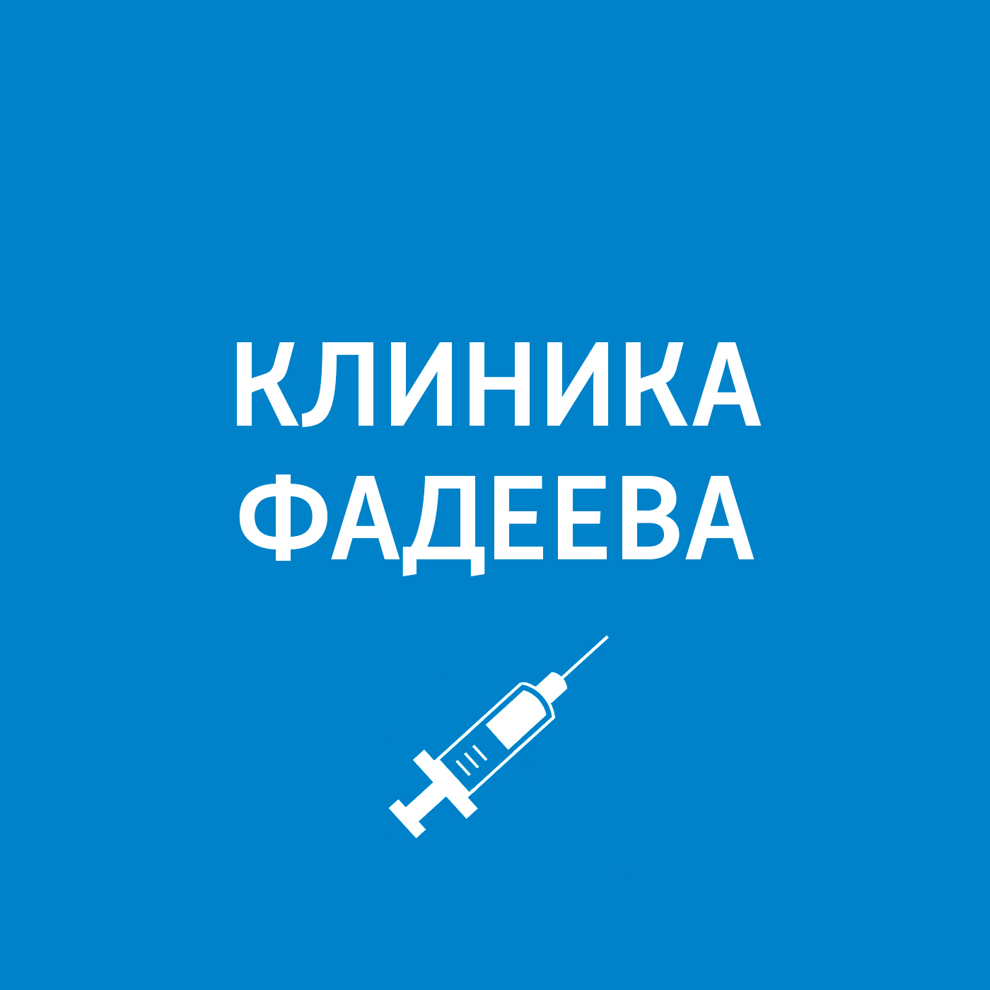 Приём ведёт врач-пульмонолог. Ответы на вопросы