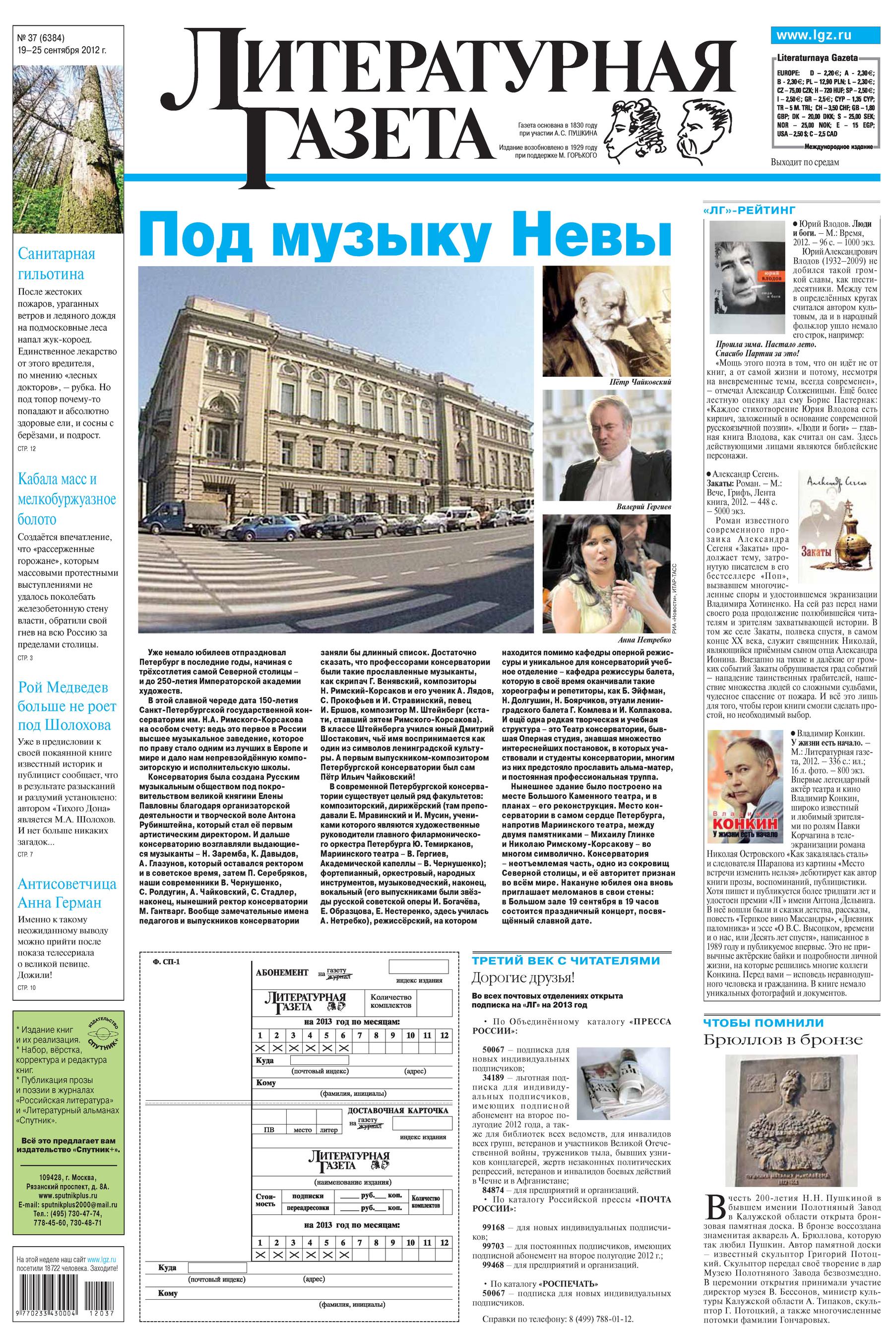 Литературная газета №37 (6384) 2012