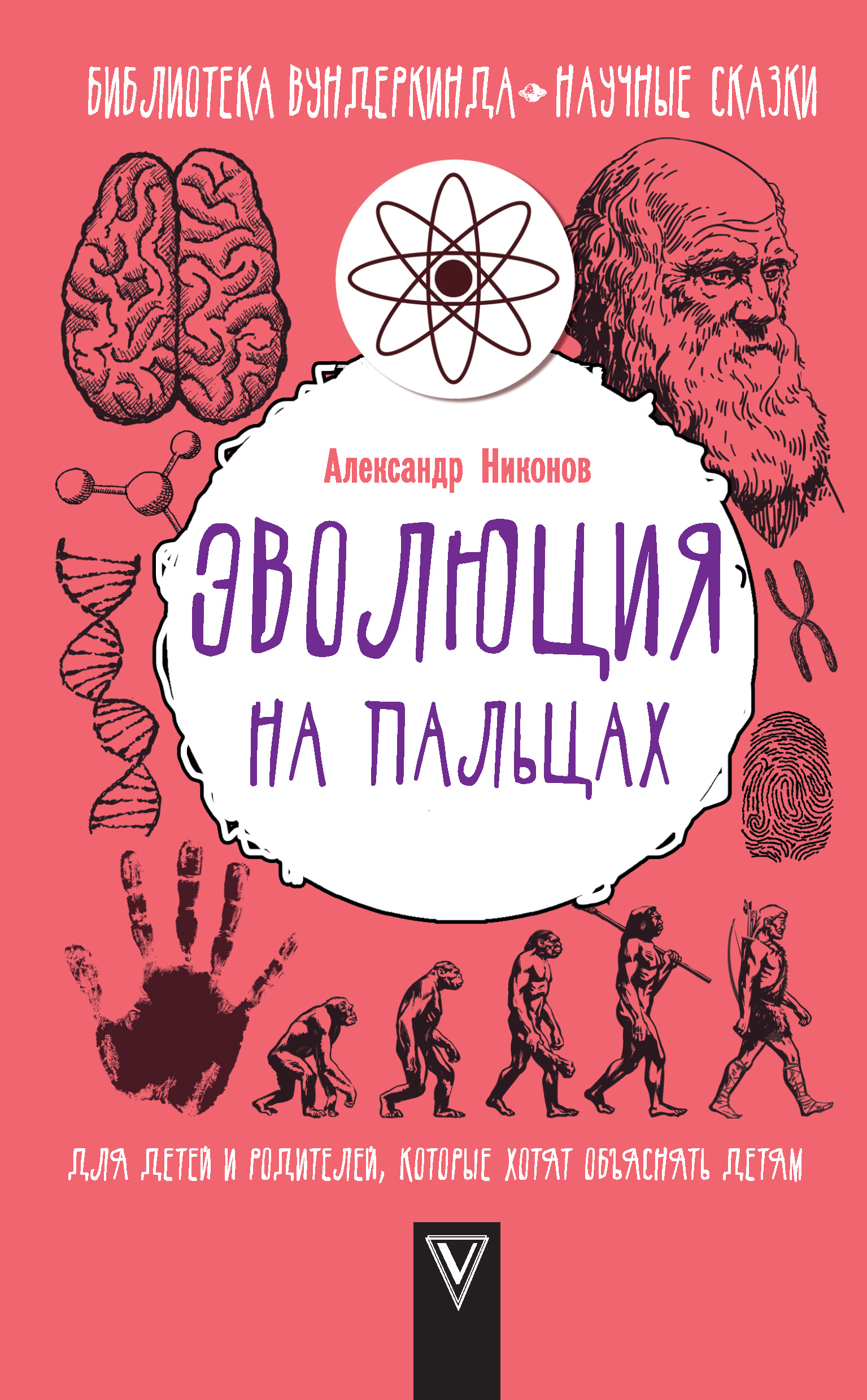 Александр Никонов «Эволюция на пальцах. Для детей и родителей, которые хотят объяснять детям»