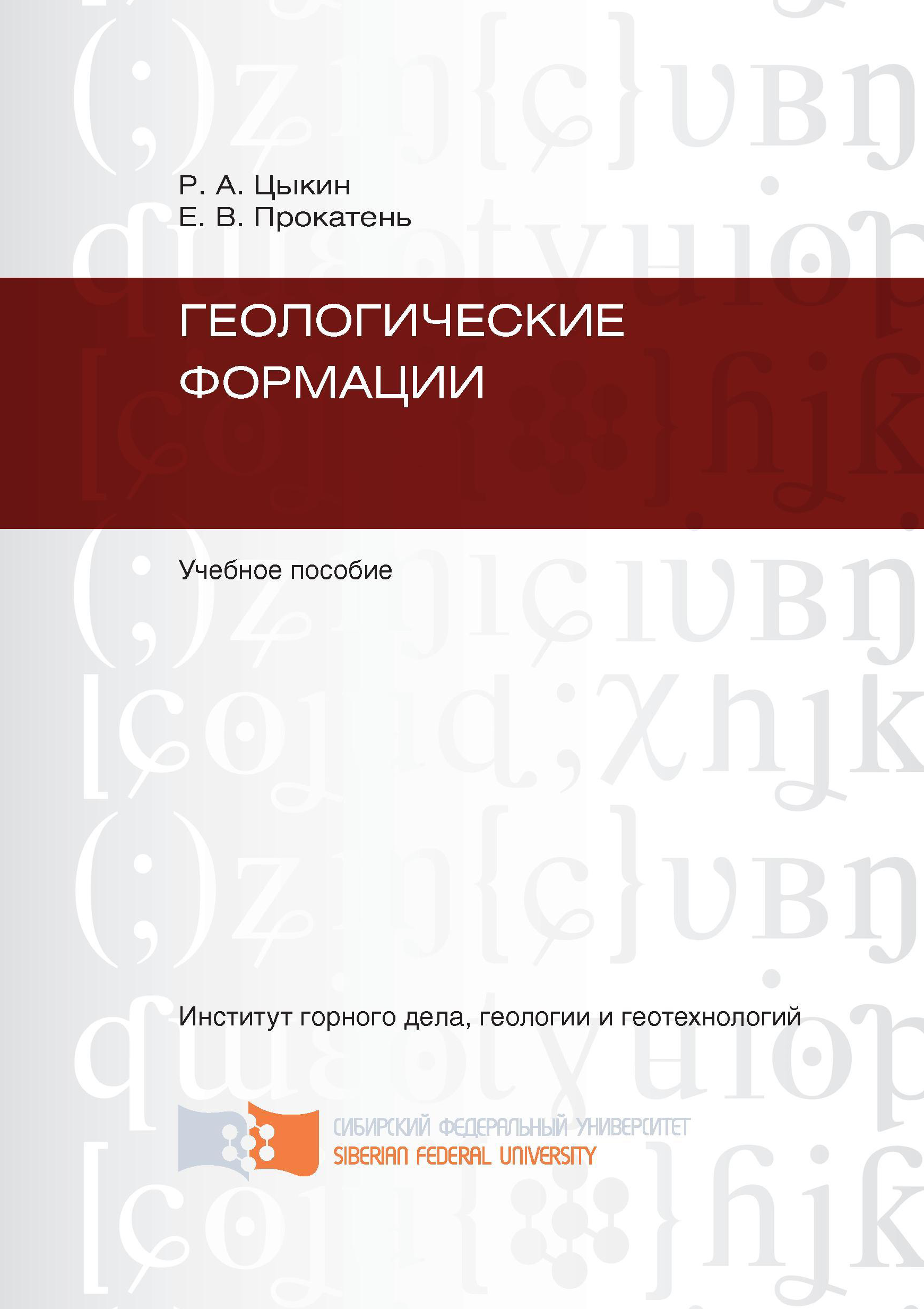 Книга Геологические формации из серии , созданная Ростислав Цыкин, Елена Прокатень, может относится к жанру Учебная литература, Прочая образовательная литература. Стоимость книги Геологические формации  с идентификатором 40129682 составляет 149.00 руб.