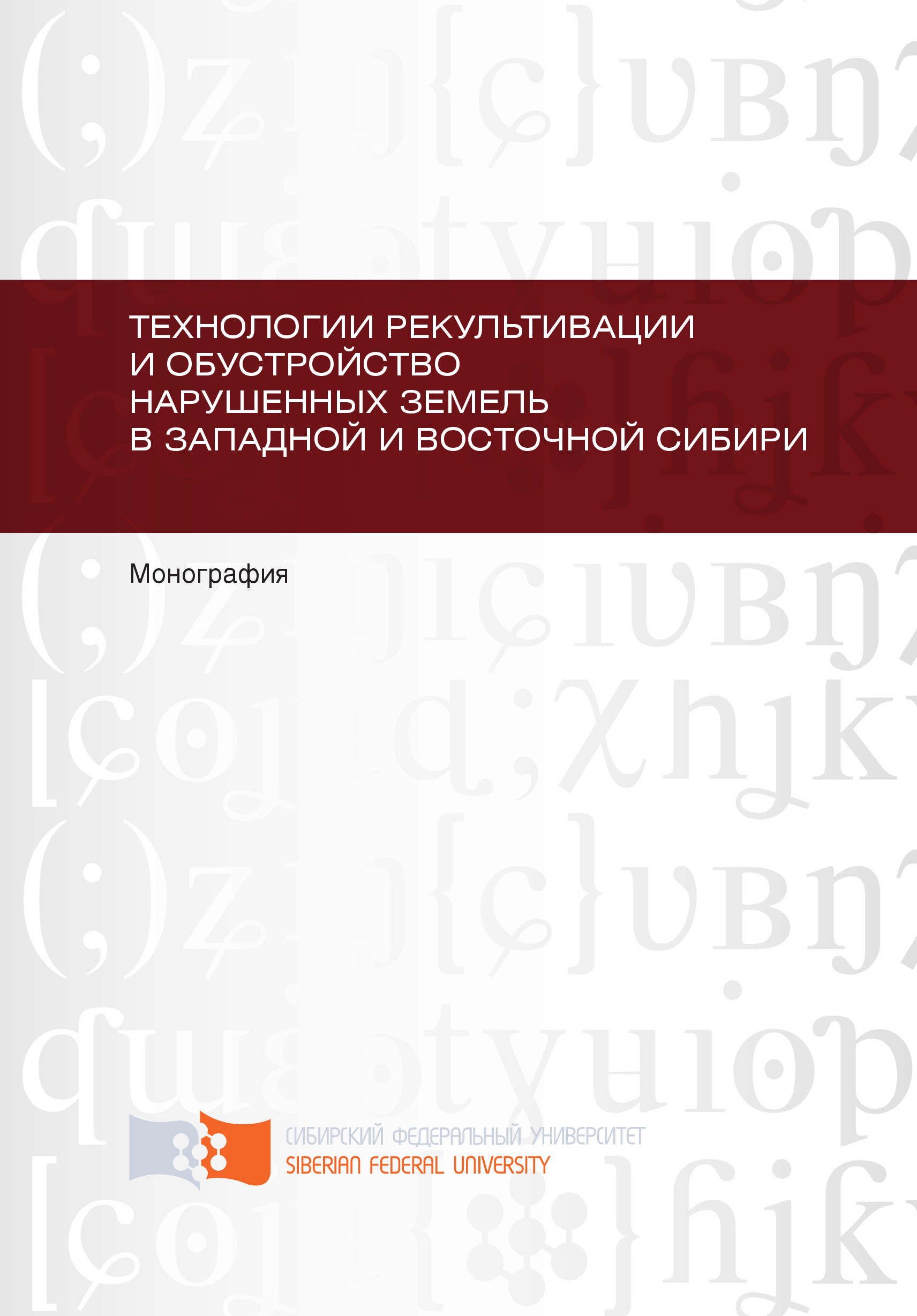 Книга Технологии рекультивации и обустройство нарушенных земель в Западной и Восточной Сибири из серии , созданная Илья Барадулин, Игорь Зеньков, Юрий Юронен, Елена Кирюшина, Владимир Вокин, Борис Нефедов, может относится к жанру Прочая образовательная литература, Прочая образовательная литература. Стоимость книги Технологии рекультивации и обустройство нарушенных земель в Западной и Восточной Сибири  с идентификатором 40133688 составляет 149.00 руб.