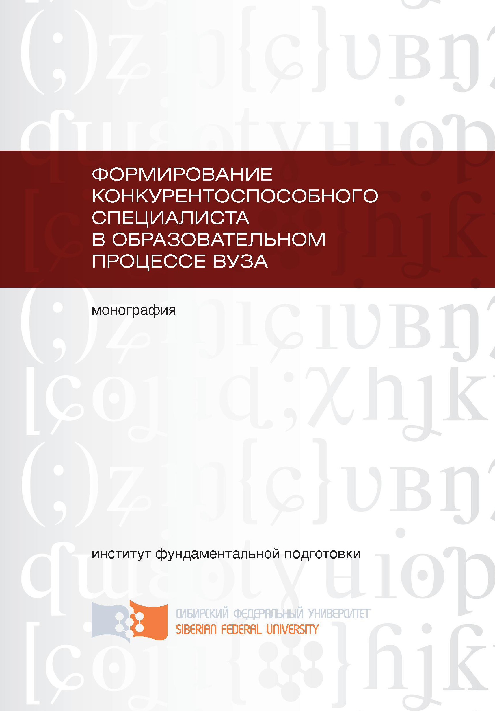 Книга Формирование конкурентоспособного специалиста в образовательном процессе вуза из серии , созданная С. Орешкова, Е. Ерцкина, Светлана Осипова, Т. Сливина, может относится к жанру Учебная литература, Прочая образовательная литература, Прочая образовательная литература. Стоимость книги Формирование конкурентоспособного специалиста в образовательном процессе вуза  с идентификатором 40133888 составляет 149.00 руб.