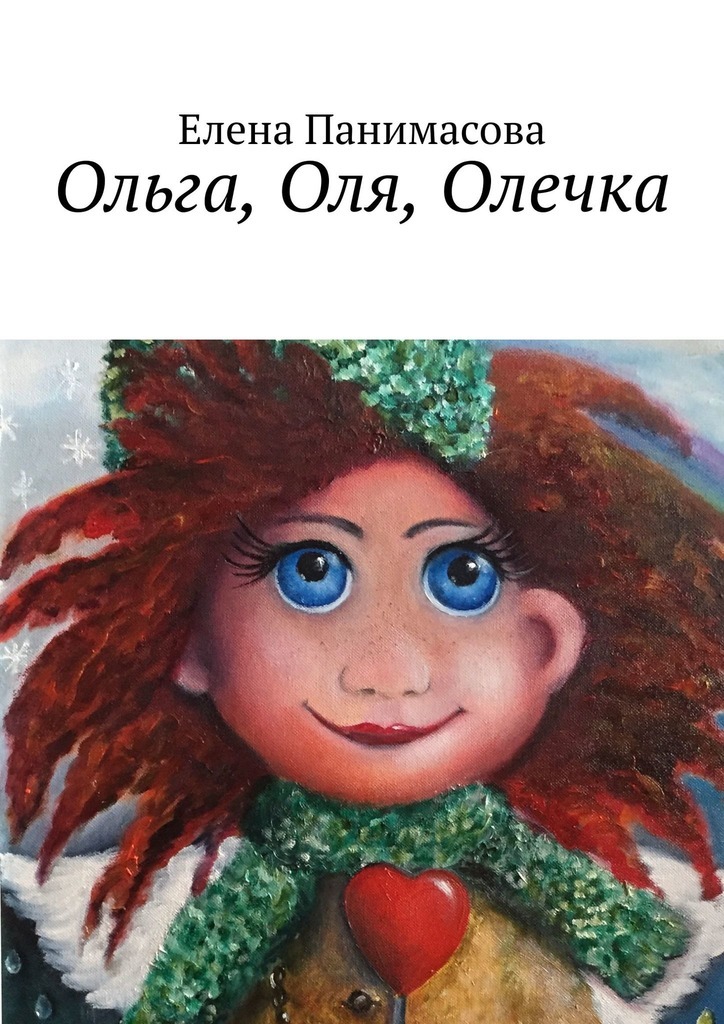 Ольга, Оля, Олечка. Новогодний подарок