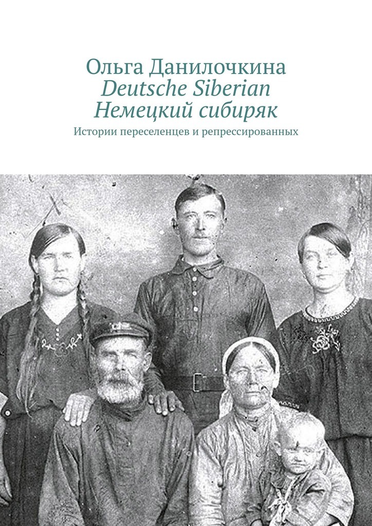 Deutsche Siberian.Немецкий сибиряк. Истории переселенцев и репрессированных