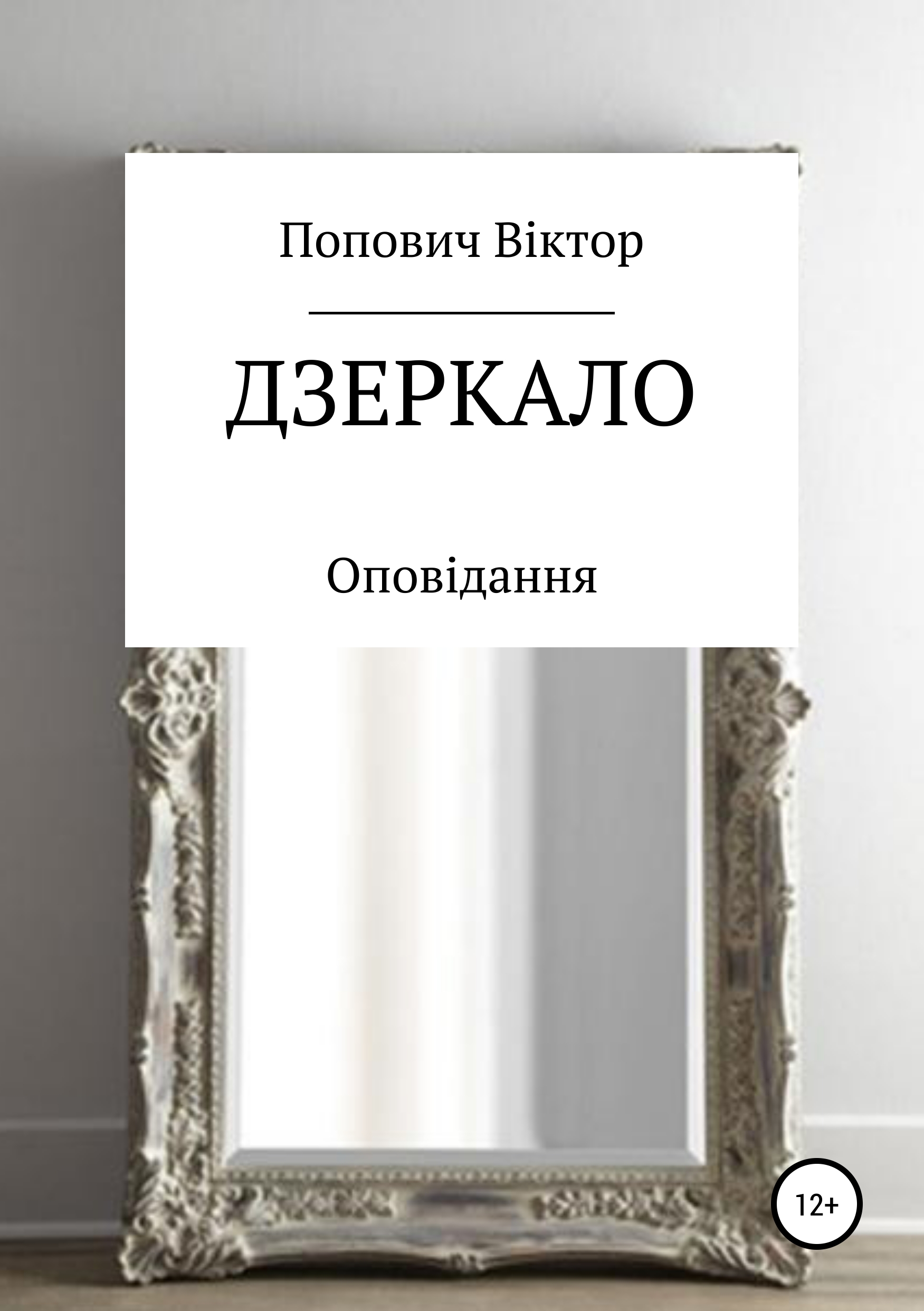 Книга Дзеркало из серии , созданная Виктор Попович, может относится к жанру Личностный рост. Стоимость электронной книги Дзеркало с идентификатором 40429289 составляет 0 руб.