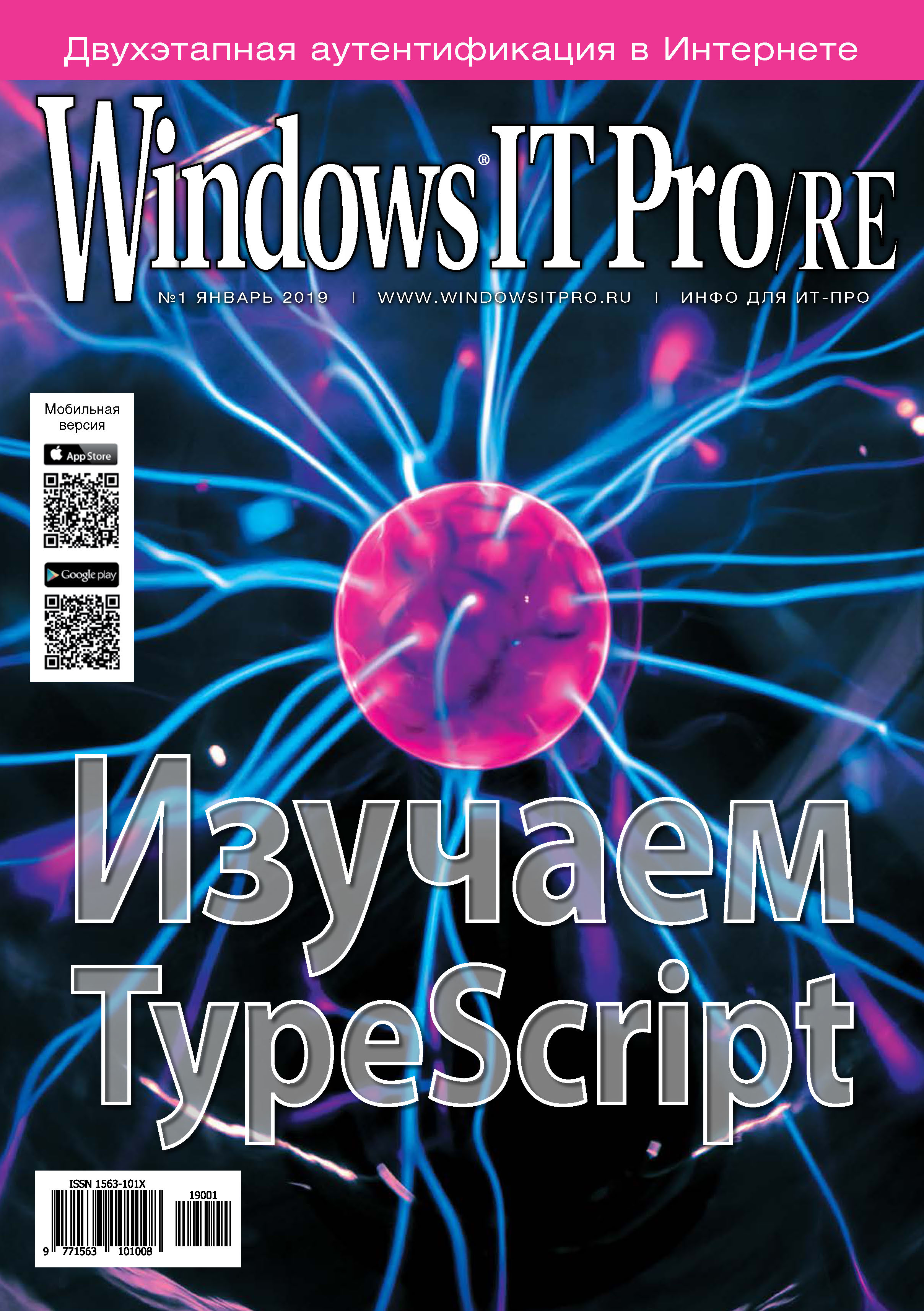 Windows IT Pro/RE№01/2019