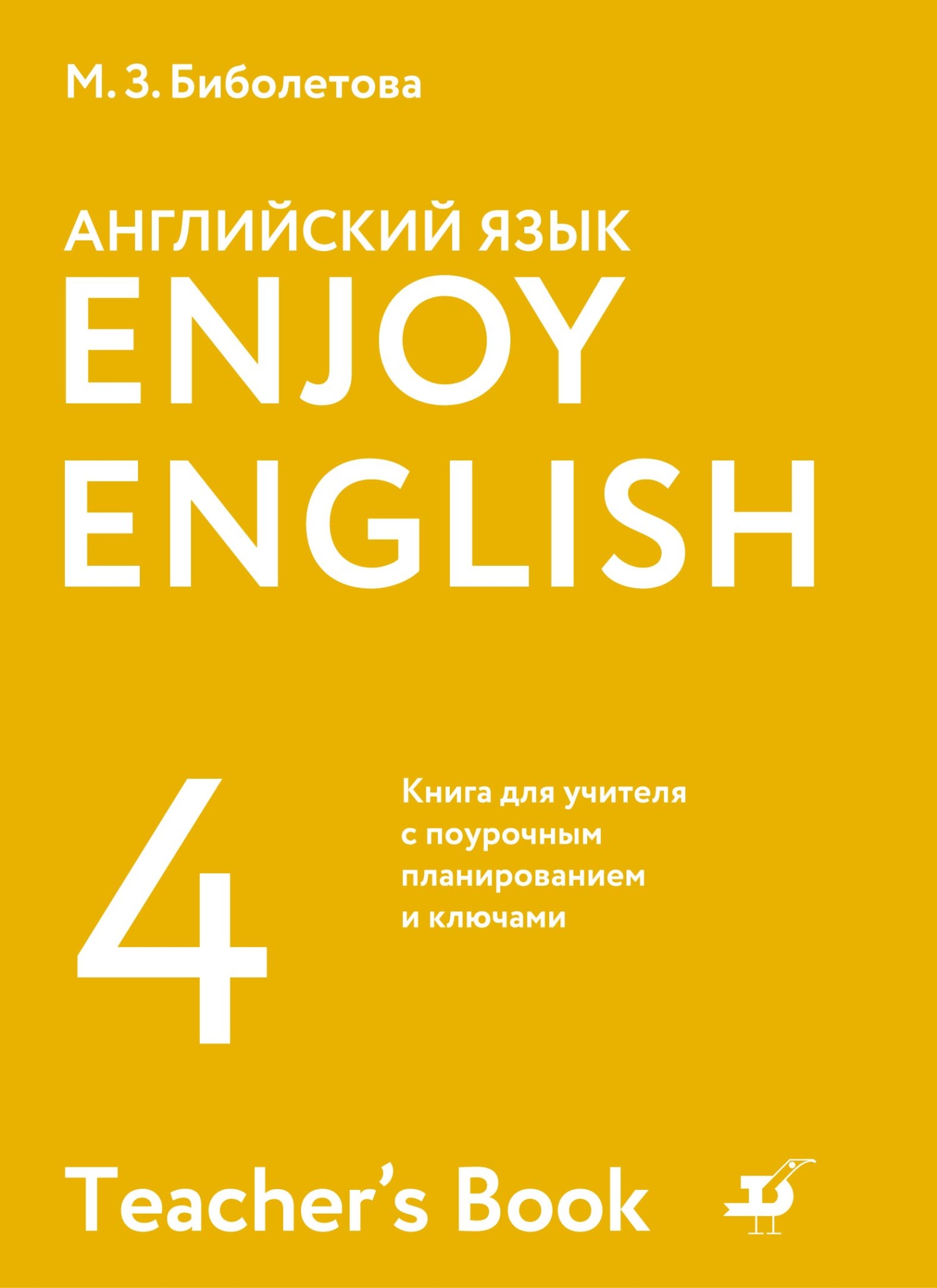 Enjoy English /Английский с удовольствием. 4 класс. Книга для учителя