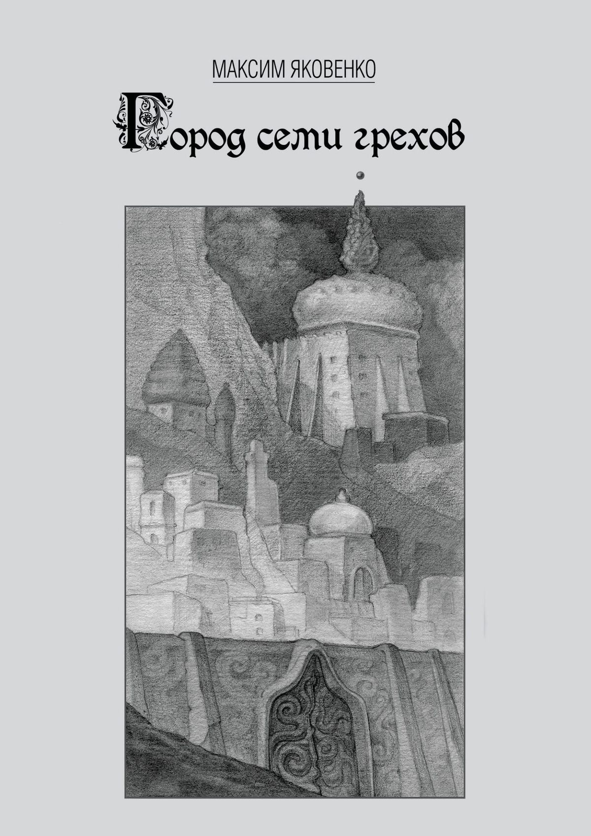 Книга Город семи грехов из серии , созданная Максим Яковенко, написана в жанре Мифы. Легенды. Эпос, Юмор: прочее, Поэзия, Современная русская литература. Стоимость электронной книги Город семи грехов с идентификатором 41609084 составляет 120.00 руб.