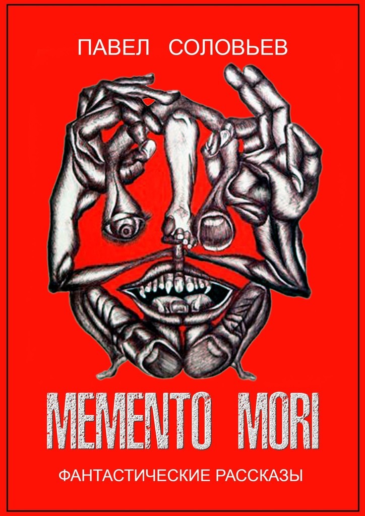 Memento mori.Фантастические рассказы