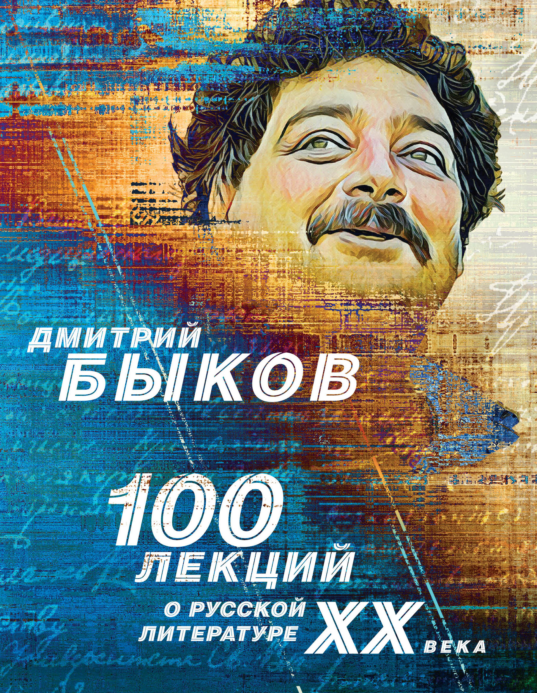 100лекций о русской литературе ХХ века