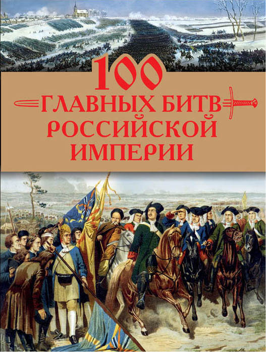 100главных битв Российской империи