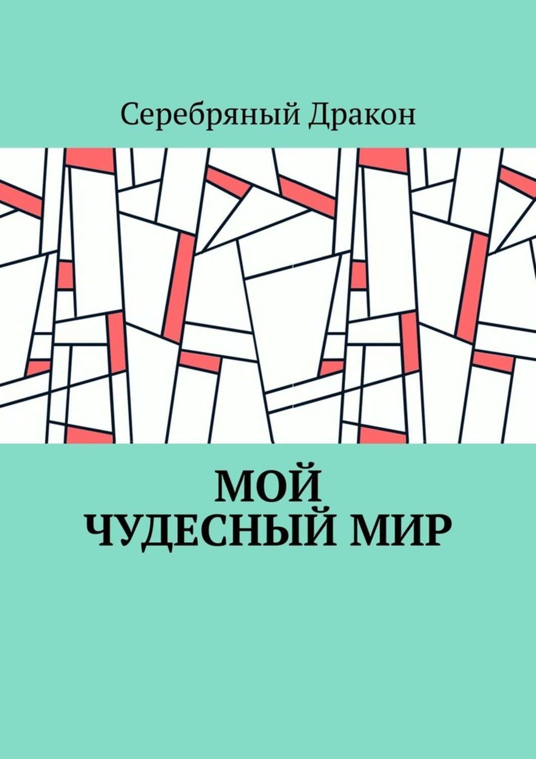 Книга Мой чудесный мир из серии , созданная  Серебряный Дракон, может относится к жанру Дом и Семья: прочее, Публицистика: прочее. Стоимость электронной книги Мой чудесный мир с идентификатором 42129183 составляет 40.00 руб.