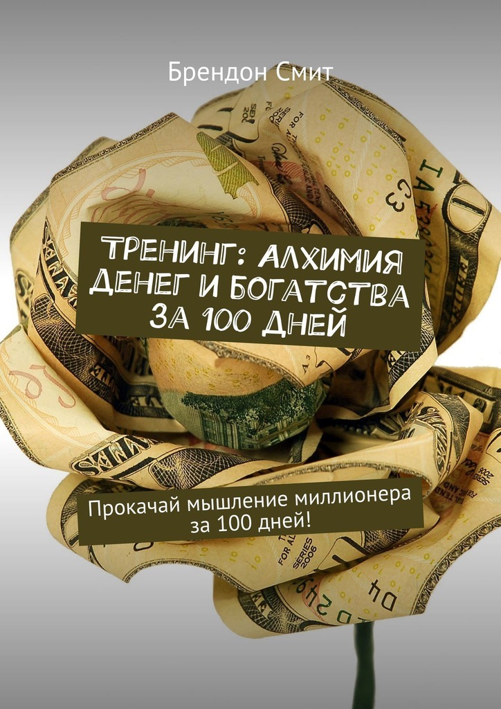 Тренинг: Алхимия денег и богатства за 100 дней. Прокачай мышление миллионера за 100 дней!
