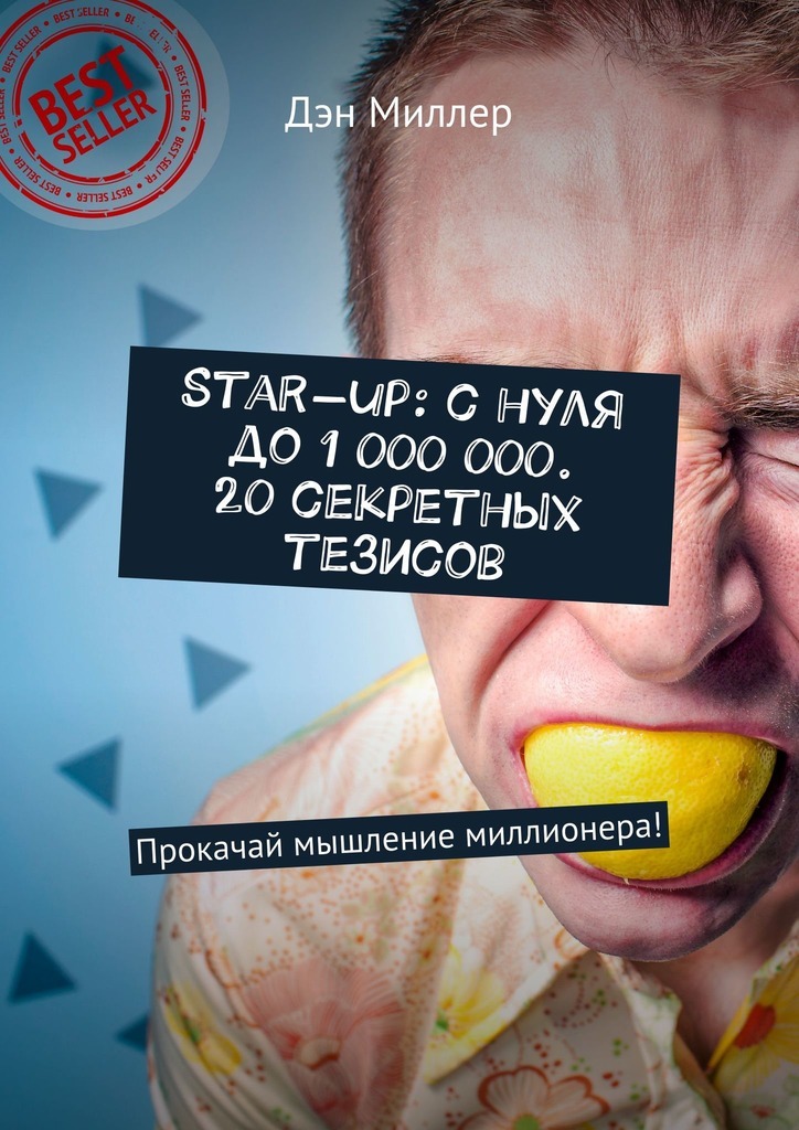 Start-up:с нуля до 1 000 000. 20 секретных тезисов. Прокачай мышление миллионера!