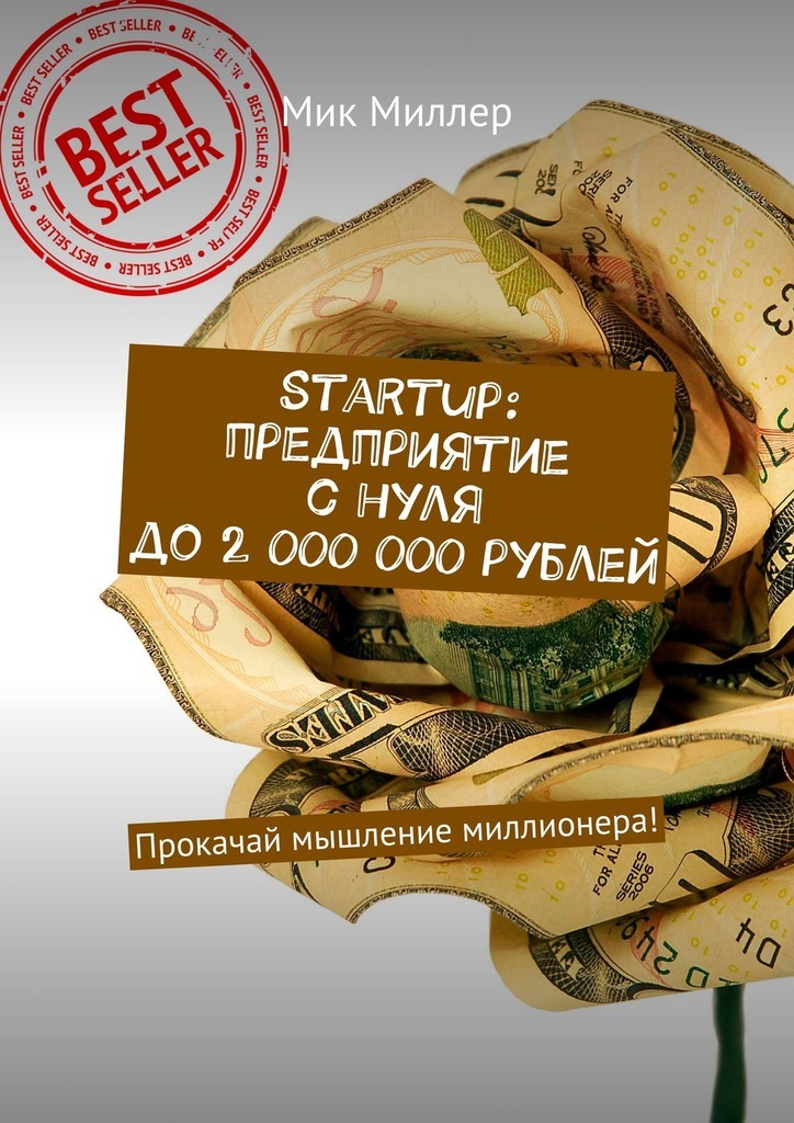 Startup:предприятие с нуля до 2 000 000 рублей. Прокачай мышление миллионера!