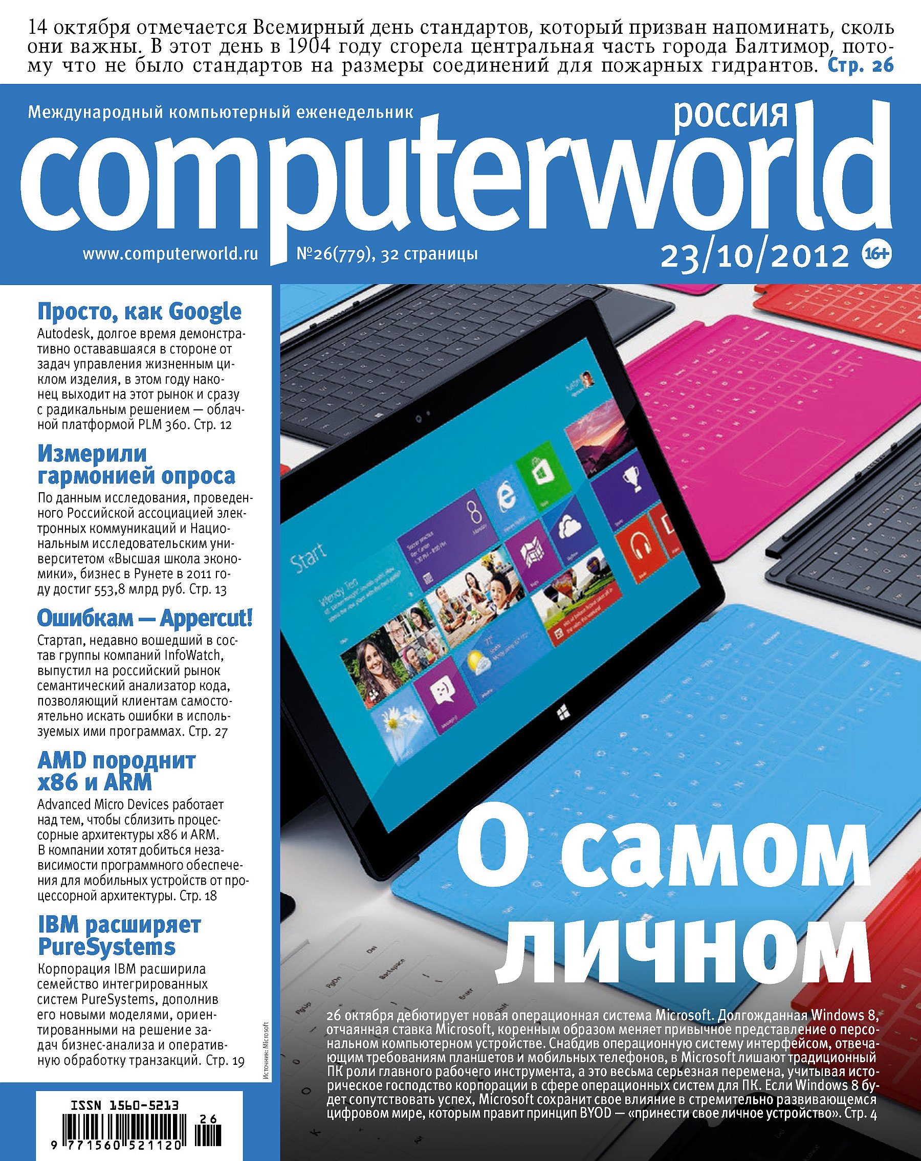 Журнал Computerworld Россия №26/2012