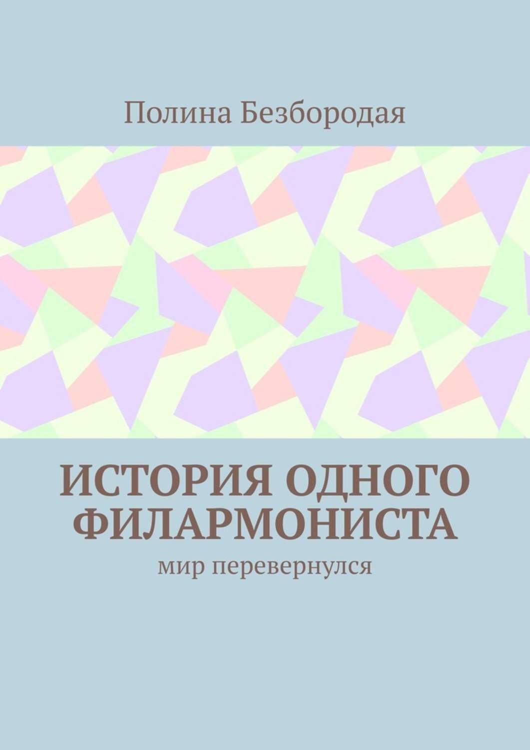 Книга История одного филармониста. Мир перевернулся из серии , созданная Полина Безбородая, может относится к жанру Биографии и Мемуары, Общая психология, Эзотерика. Стоимость электронной книги История одного филармониста. Мир перевернулся с идентификатором 42543186 составляет 200.00 руб.