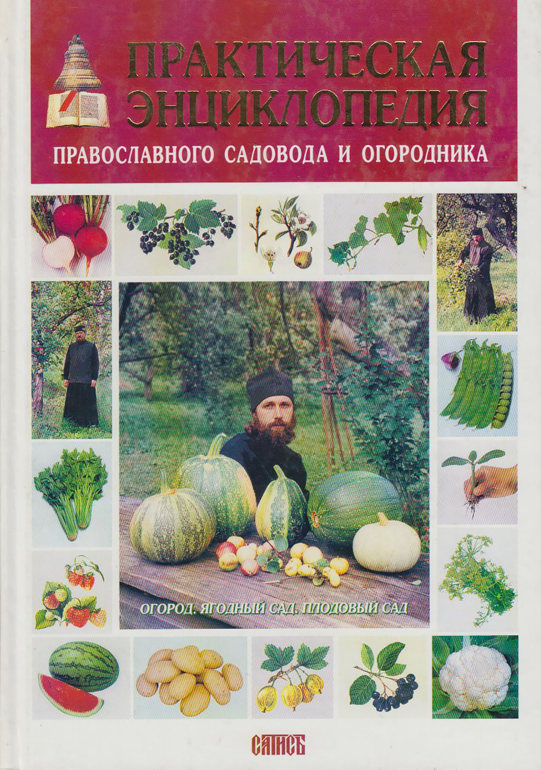 Практическая энциклопедия православного садовода и огородника