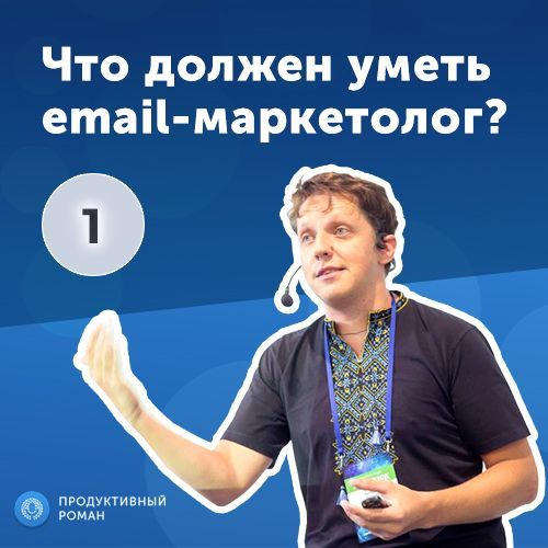 1.Дмитрий Кудренко: что должен уметь email-маркетолог?