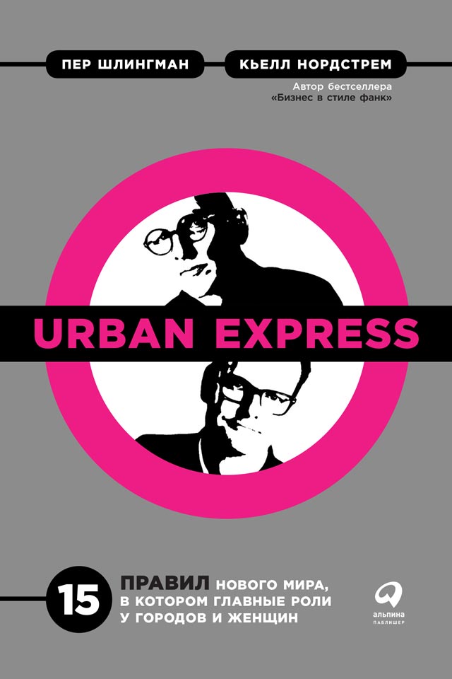 Книга Urban Express из серии , созданная Кьелл Нордстрем, Пер Шлингман, может относится к жанру Экономика, Зарубежная образовательная литература. Стоимость электронной книги Urban Express с идентификатором 42646188 составляет 379.00 руб.