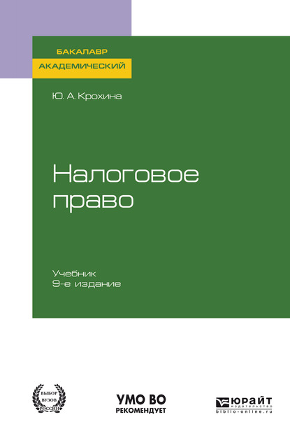 Налоговое право 9-е изд., пер. и доп. Учебник для академического бакалавриата