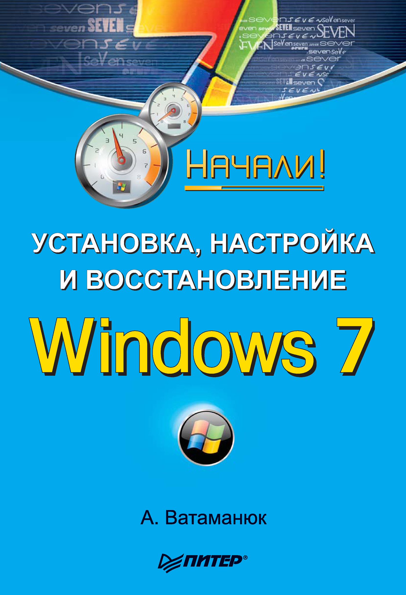 Книга Начали! Установка, настройка и восстановление Windows 7. Начали! созданная Александр Ватаманюк может относится к жанру ОС и сети. Стоимость электронной книги Установка, настройка и восстановление Windows 7. Начали! с идентификатором 430182 составляет 59.00 руб.