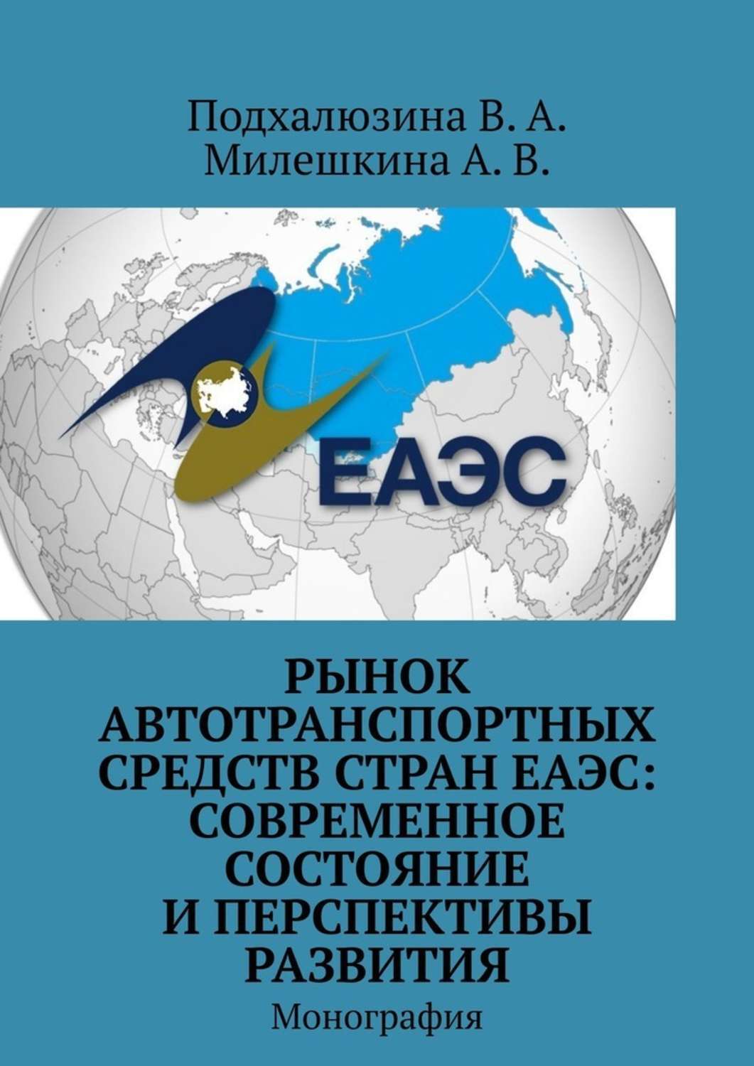 Книга  Рынок автотранспортных средств стран ЕАЭС: современное состояние и перспективы развития. Монография созданная В. А. Подхалюзина, А. В. Милешкина может относится к жанру просто о бизнесе, прочая образовательная литература. Стоимость электронной книги Рынок автотранспортных средств стран ЕАЭС: современное состояние и перспективы развития. Монография с идентификатором 43018384 составляет 400.00 руб.