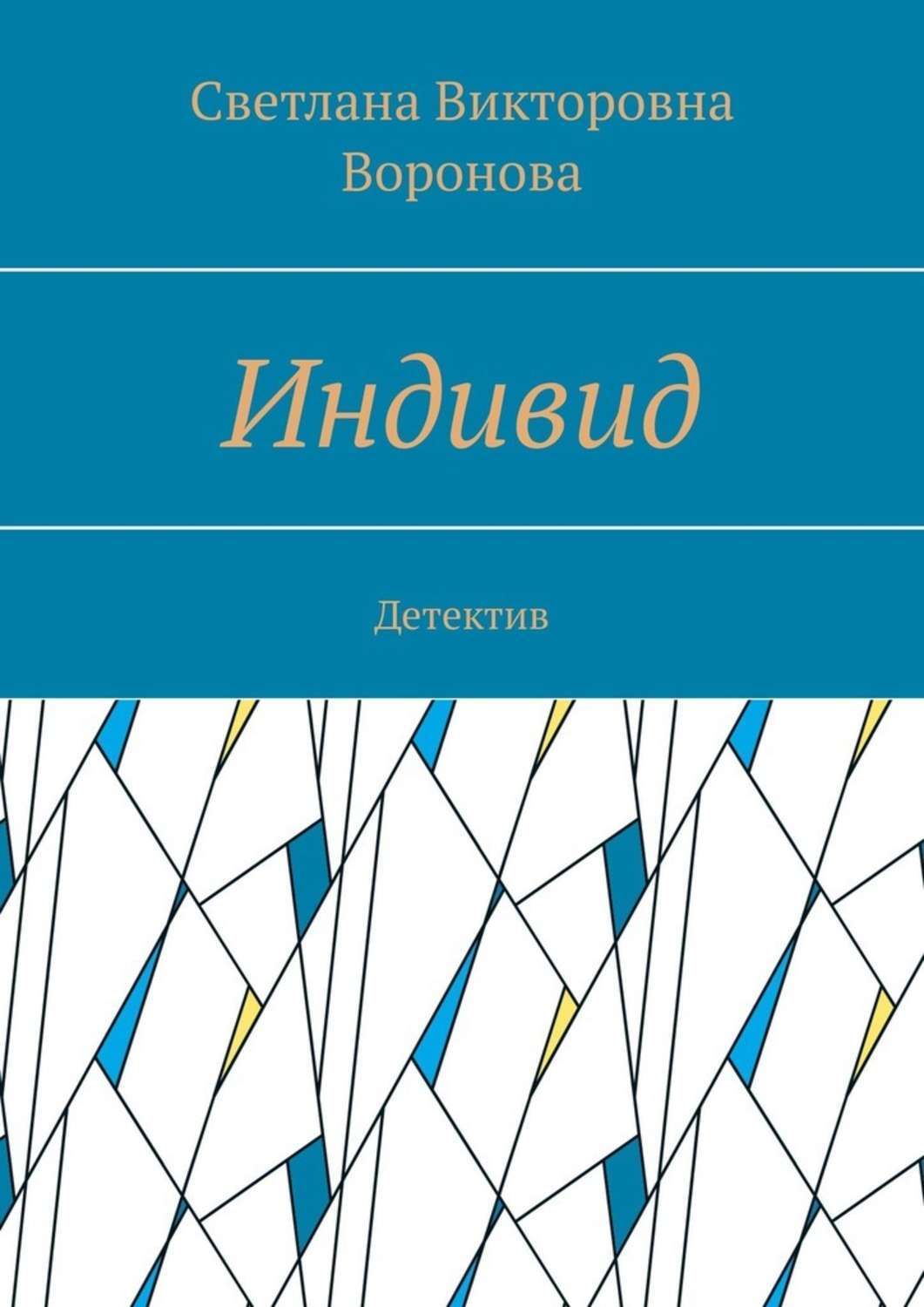 Книга Индивид. Детектив из серии , созданная Светлана Воронова, может относится к жанру Современная русская литература, О бизнесе популярно, Современные детективы. Стоимость электронной книги Индивид. Детектив с идентификатором 43202583 составляет 400.00 руб.