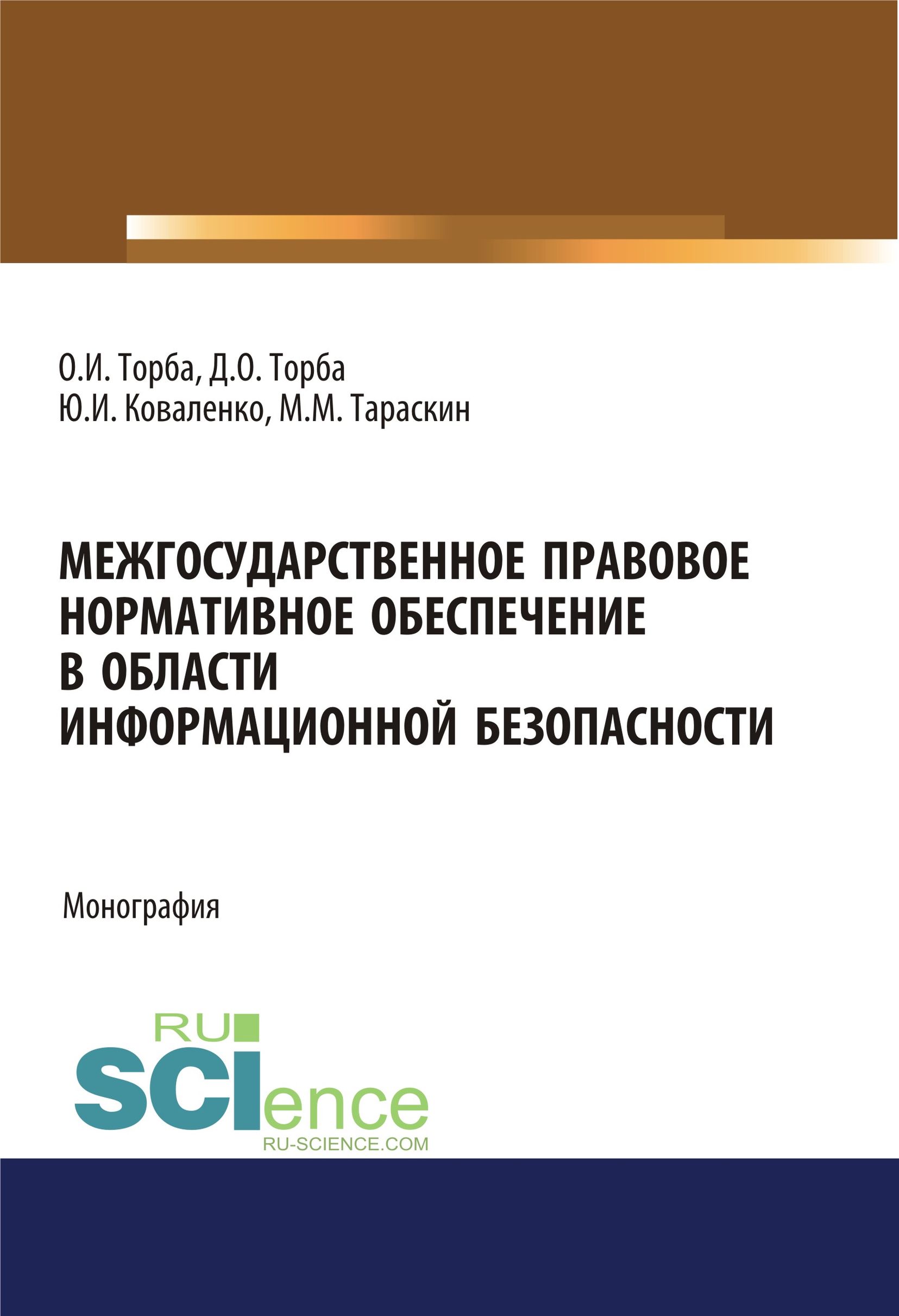 Межгосударственное правовое нормативное обеспечение в области информационной безопасности
Межгосударственное правовое нормативное обеспечение в области информационной безопасности