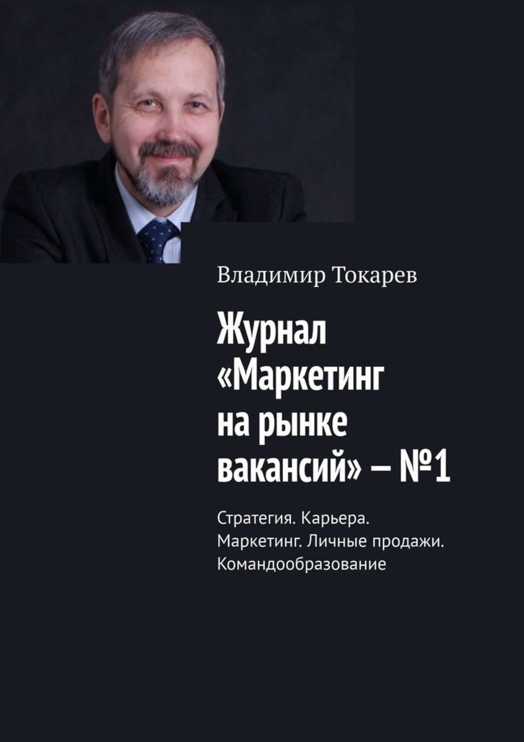 Книга Журнал «Маркетинг на рынке вакансий» – №1. Стратегия. Карьера. Маркетинг. Личные продажи. Командообразование из серии , созданная Владимир Токарев, может относится к жанру Общая психология, О бизнесе популярно. Стоимость электронной книги Журнал «Маркетинг на рынке вакансий» – №1. Стратегия. Карьера. Маркетинг. Личные продажи. Командообразование с идентификатором 43435981 составляет 5.99 руб.