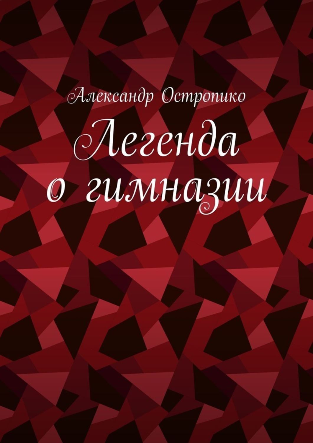 Книга Легенда о гимназии из серии , созданная Александр Остропико, может относится к жанру Современная русская литература, Публицистика: прочее. Стоимость электронной книги Легенда о гимназии с идентификатором 43473283 составляет 37.00 руб.