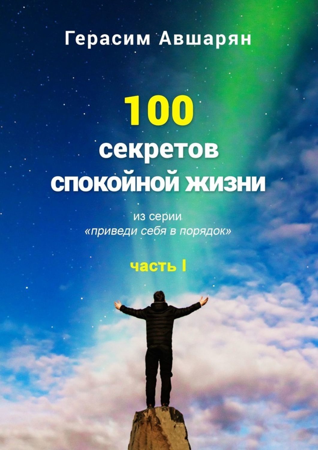 Книга 100 секретов спокойной жизни. Часть I. Из серии «Приведи себя в порядок» из серии , созданная Герасим Авшарян, может относится к жанру Здоровье, Общая психология. Стоимость электронной книги 100 секретов спокойной жизни. Часть I. Из серии «Приведи себя в порядок» с идентификатором 43650485 составляет 200.00 руб.