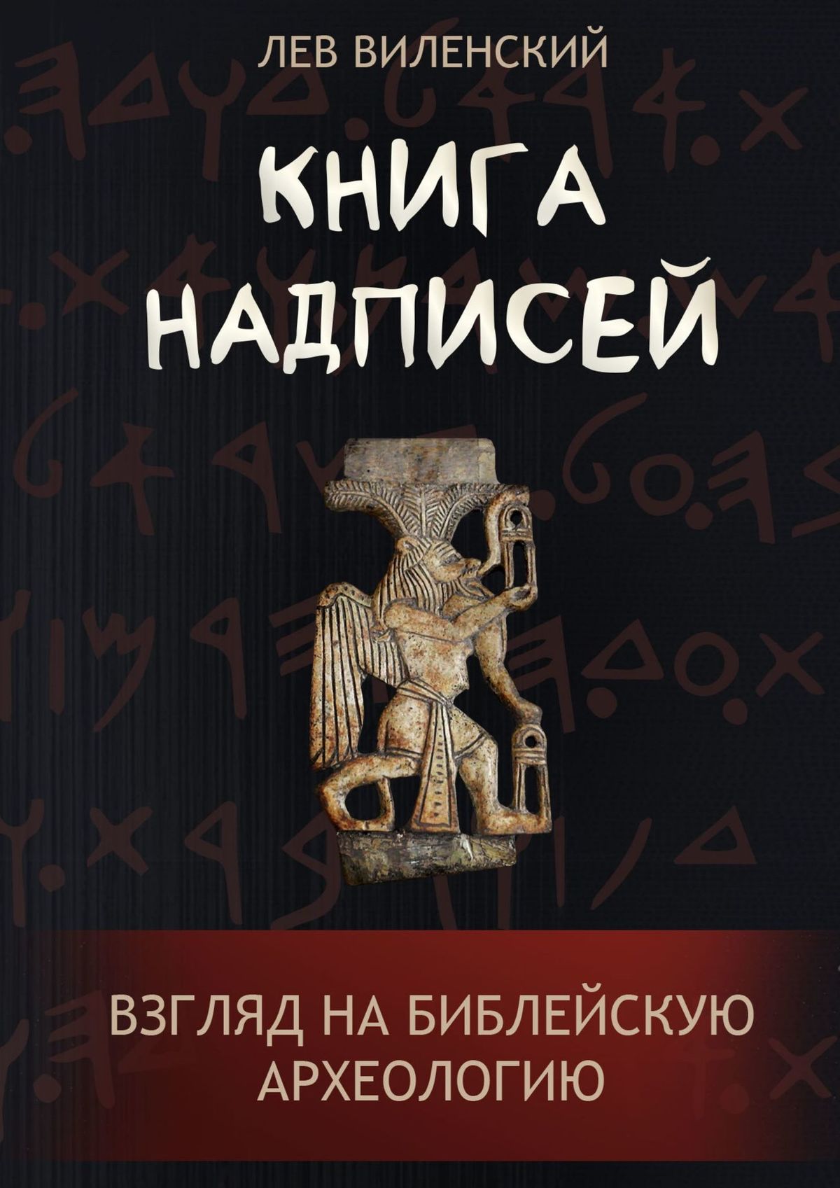 Книга Книга надписей. Взгляд на библейскую археологию из серии , созданная Лев Виленский, может относится к жанру Справочники, История, Современная русская литература, Документальная литература. Стоимость электронной книги Книга надписей. Взгляд на библейскую археологию с идентификатором 43651484 составляет 80.00 руб.