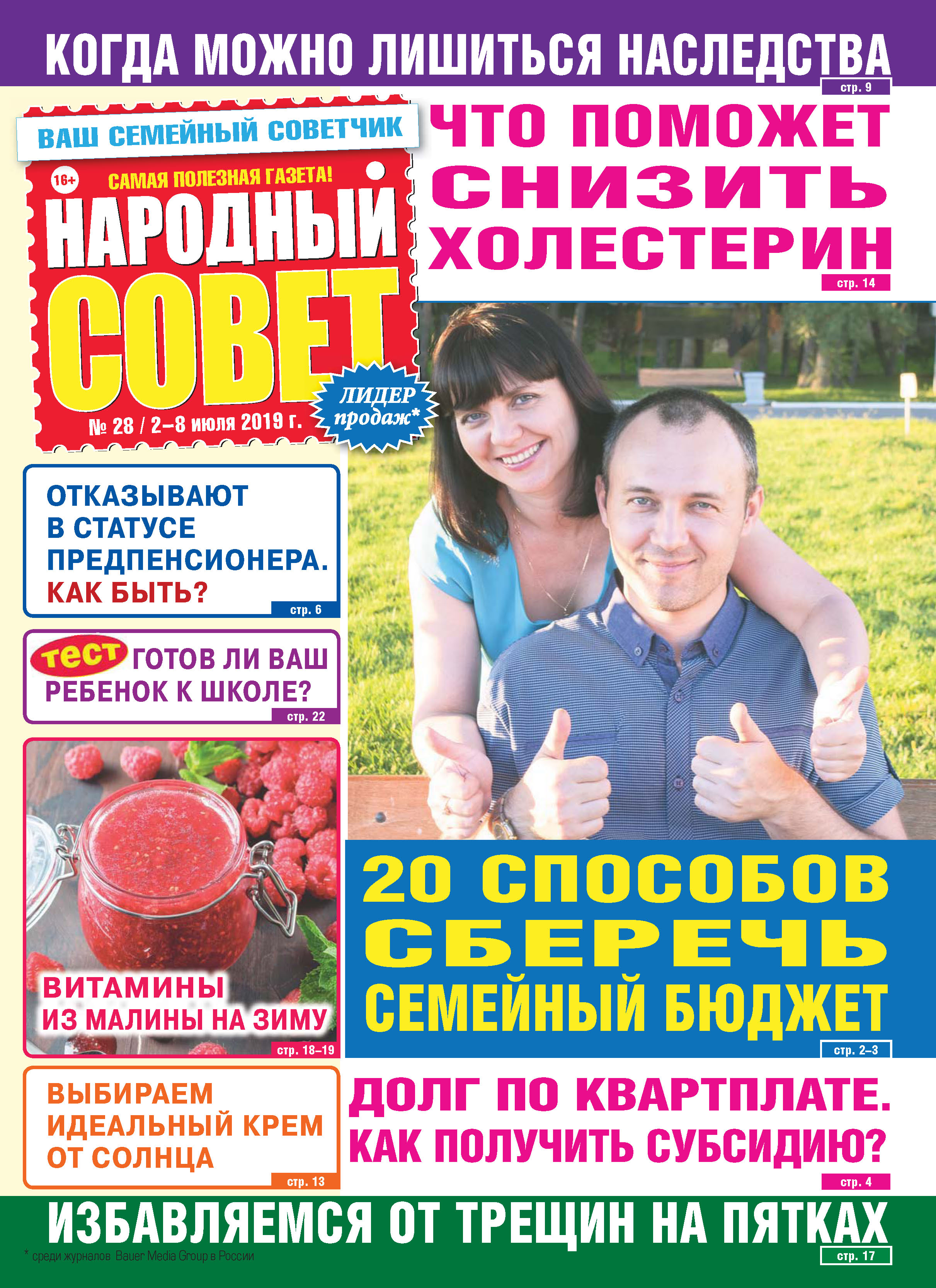 Народный совет №28/2019