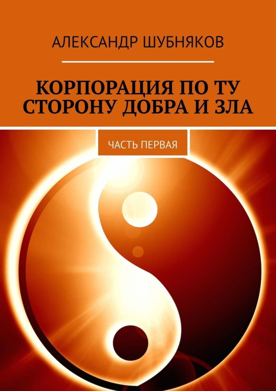 Книга Корпорация по ту сторону добра и зла. Часть первая из серии , созданная Александр Шубняков, может относится к жанру Общая психология. Стоимость электронной книги Корпорация по ту сторону добра и зла. Часть первая с идентификатором 43681680 составляет 400.00 руб.