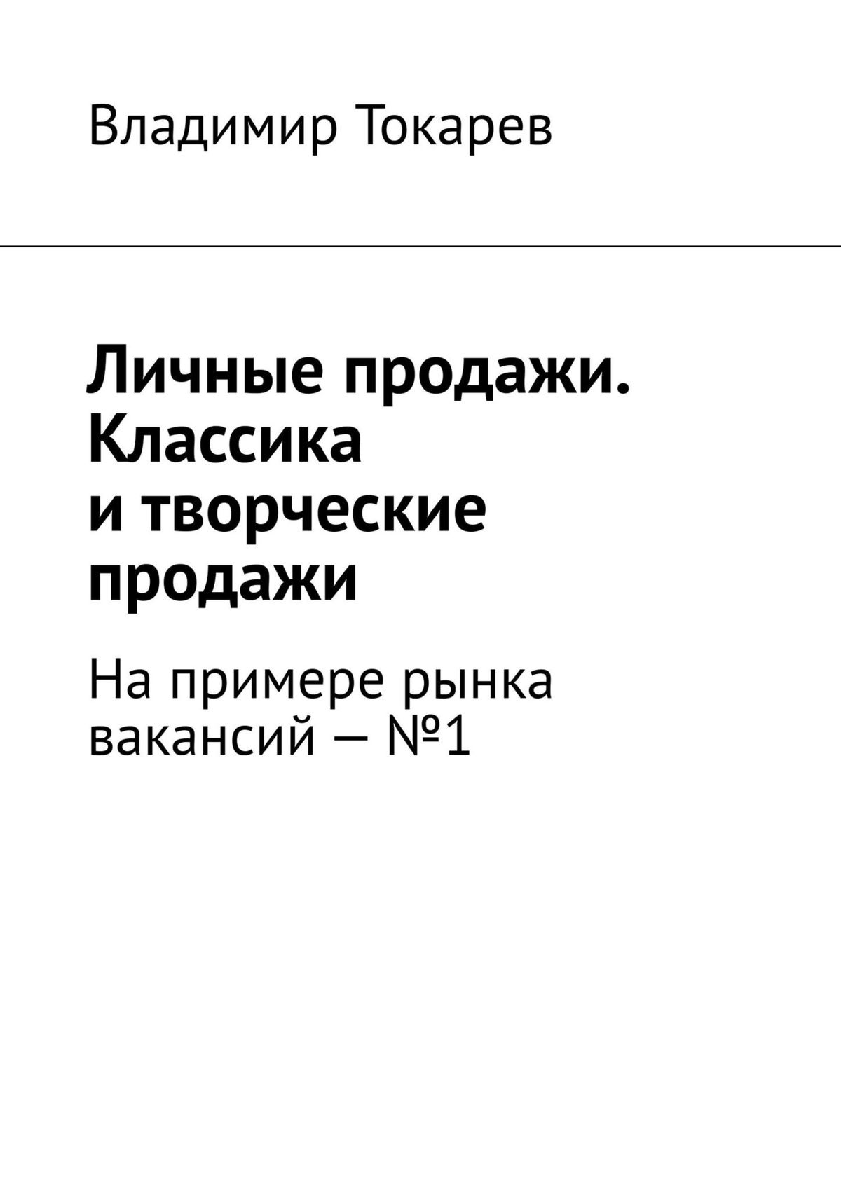 Книга Личные продажи на рынке вакансий. Журнальный проект, №1 из серии , созданная Владимир Токарев, может относится к жанру Критика, О бизнесе популярно, Общая психология. Стоимость электронной книги Личные продажи на рынке вакансий. Журнальный проект, №1 с идентификатором 43682880 составляет 5.99 руб.