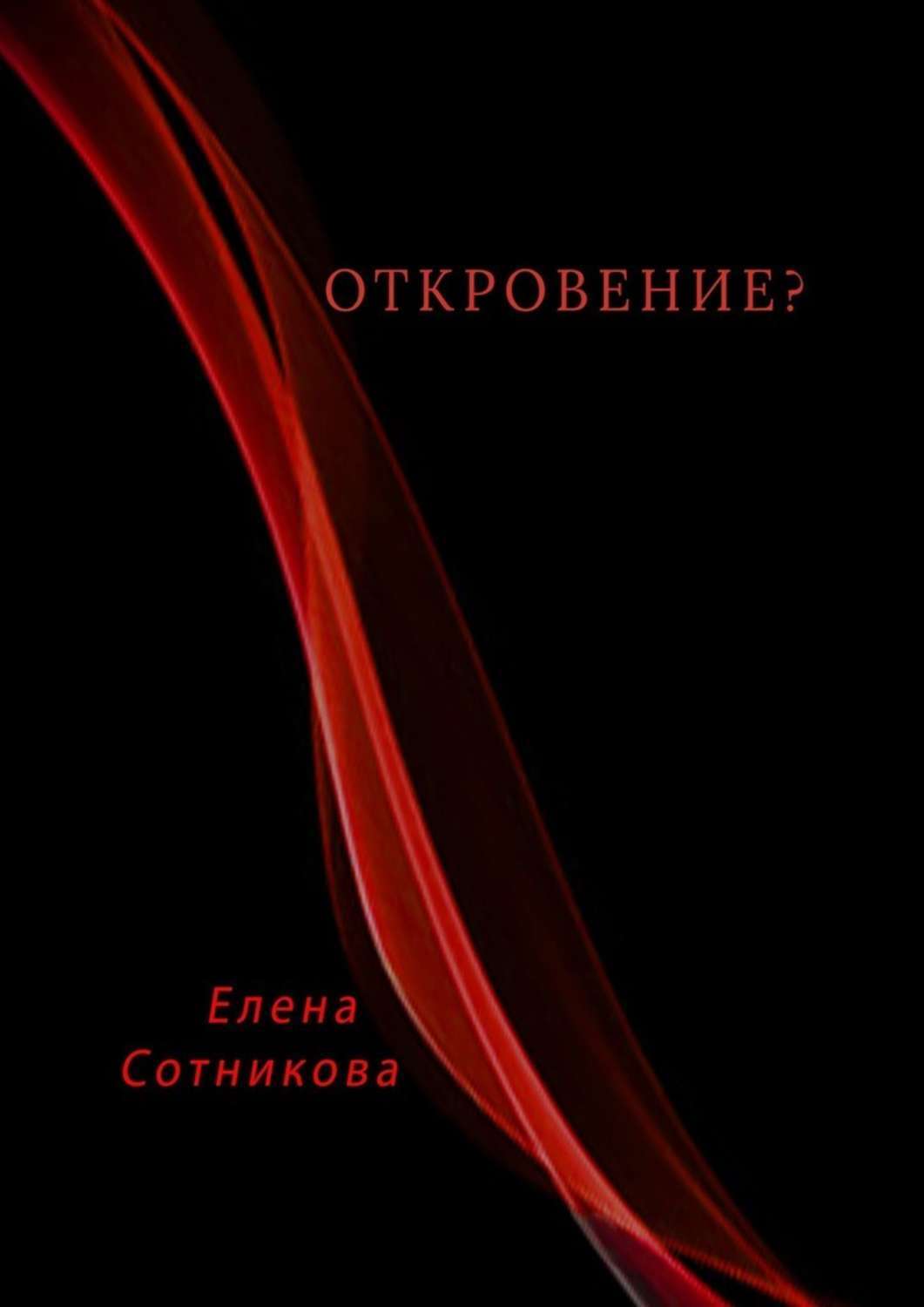 Книга Откровение? из серии , созданная Елена Сотникова, может относится к жанру Современная русская литература, Общая психология. Стоимость электронной книги Откровение? с идентификатором 43683085 составляет 280.00 руб.