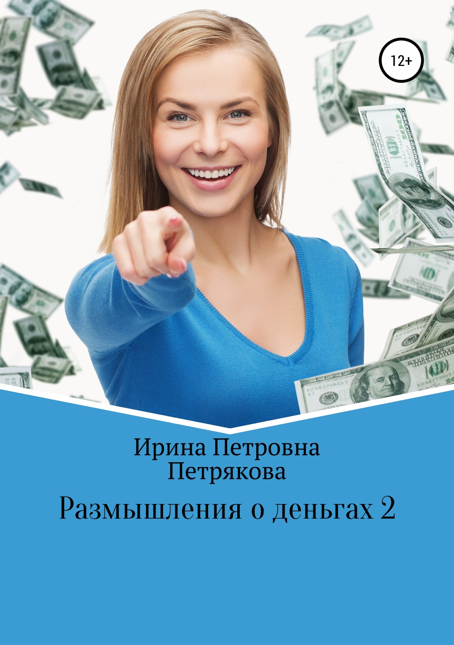 Книга Размышления о деньгах 2 из серии , созданная Ирина Петрякова, может относится к жанру Личные финансы, Личностный рост, Классическая проза. Стоимость электронной книги Размышления о деньгах 2 с идентификатором 44034583 составляет 0 руб.