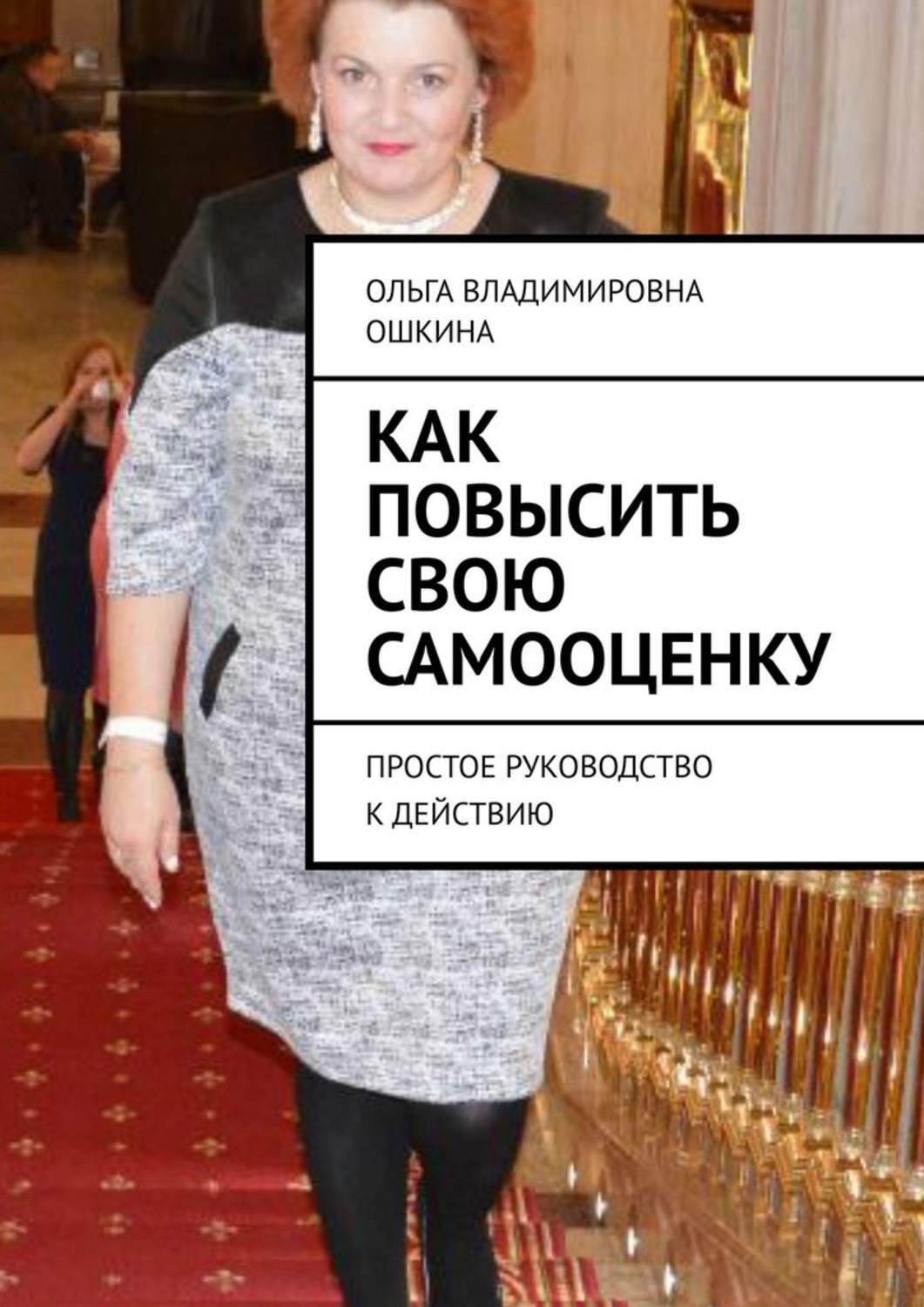 Книга Как повысить свою самооценку. Простое руководство к действию из серии , созданная Ольга Ошкина, может относится к жанру Общая психология, Философия. Стоимость электронной книги Как повысить свою самооценку. Простое руководство к действию с идентификатором 44073380 составляет 300.00 руб.