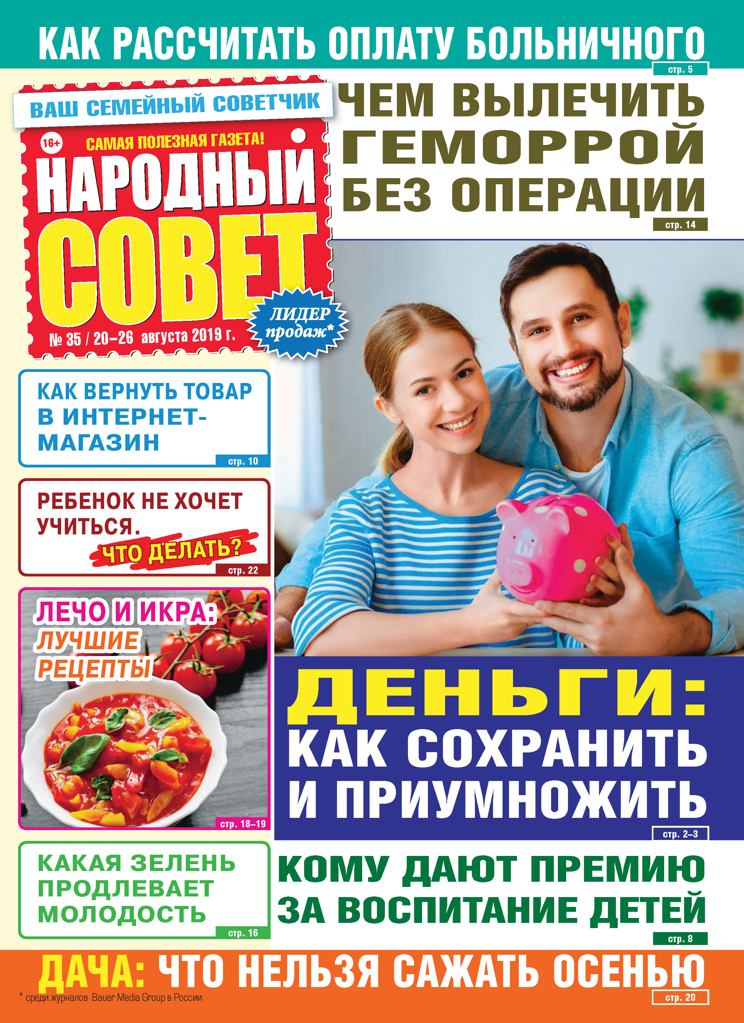 Народный совет №35/2019