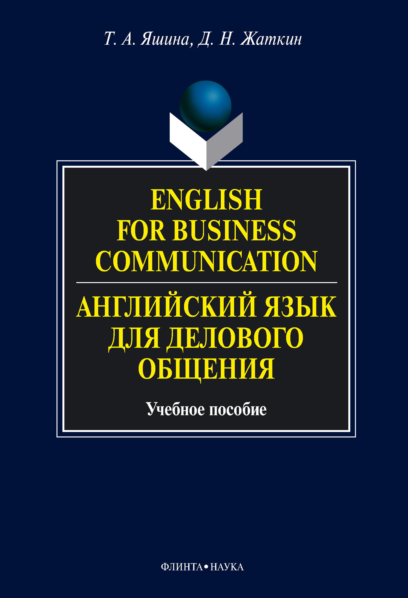 English for Business Communication.Английский язык для делового общения. Учебное пособие